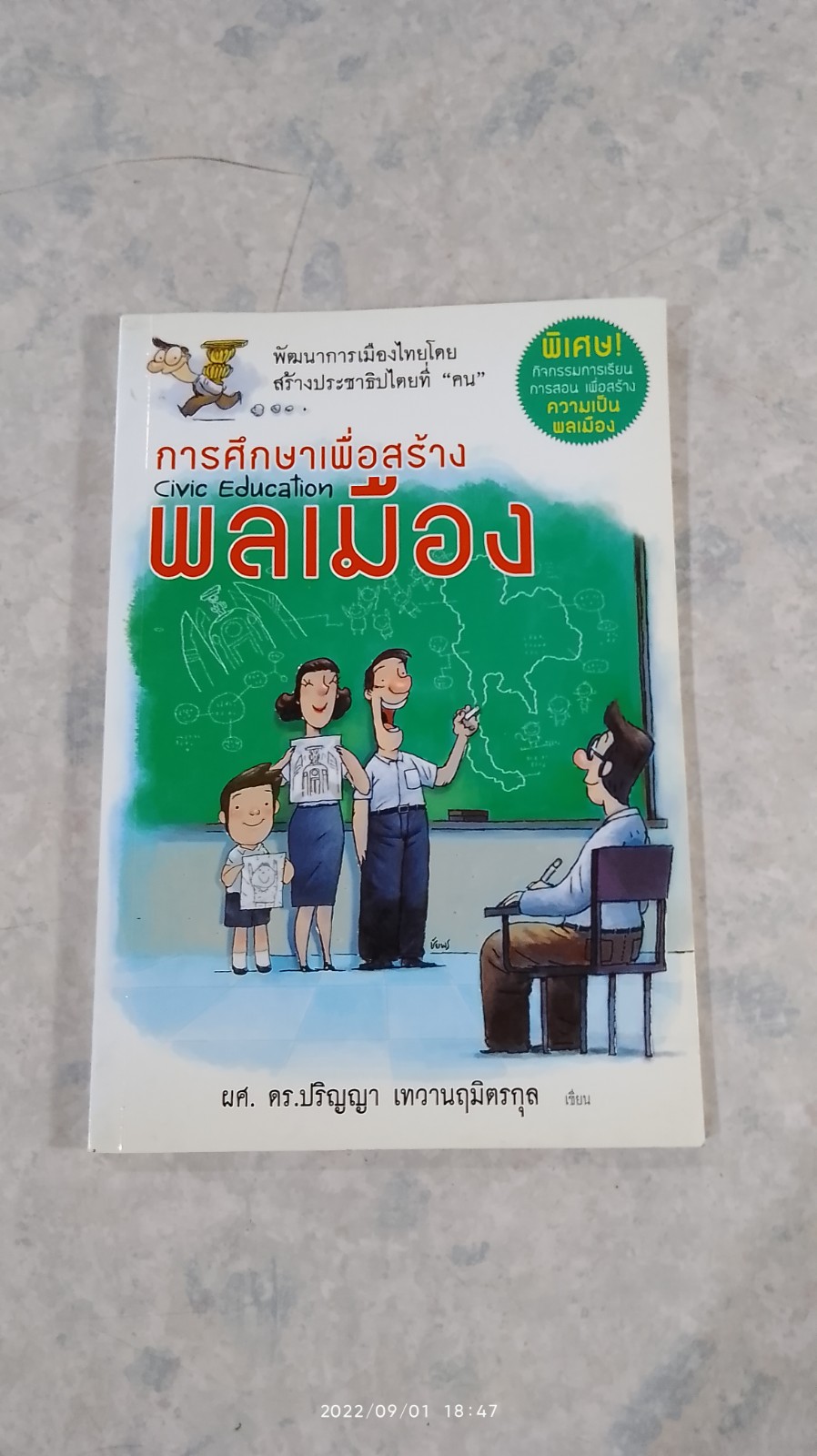 การศึกษาเพื่อสร้างพลเมือง (Civic Education) / ผศ.ดร.ปริญญา เทวานฤมิตรกุล