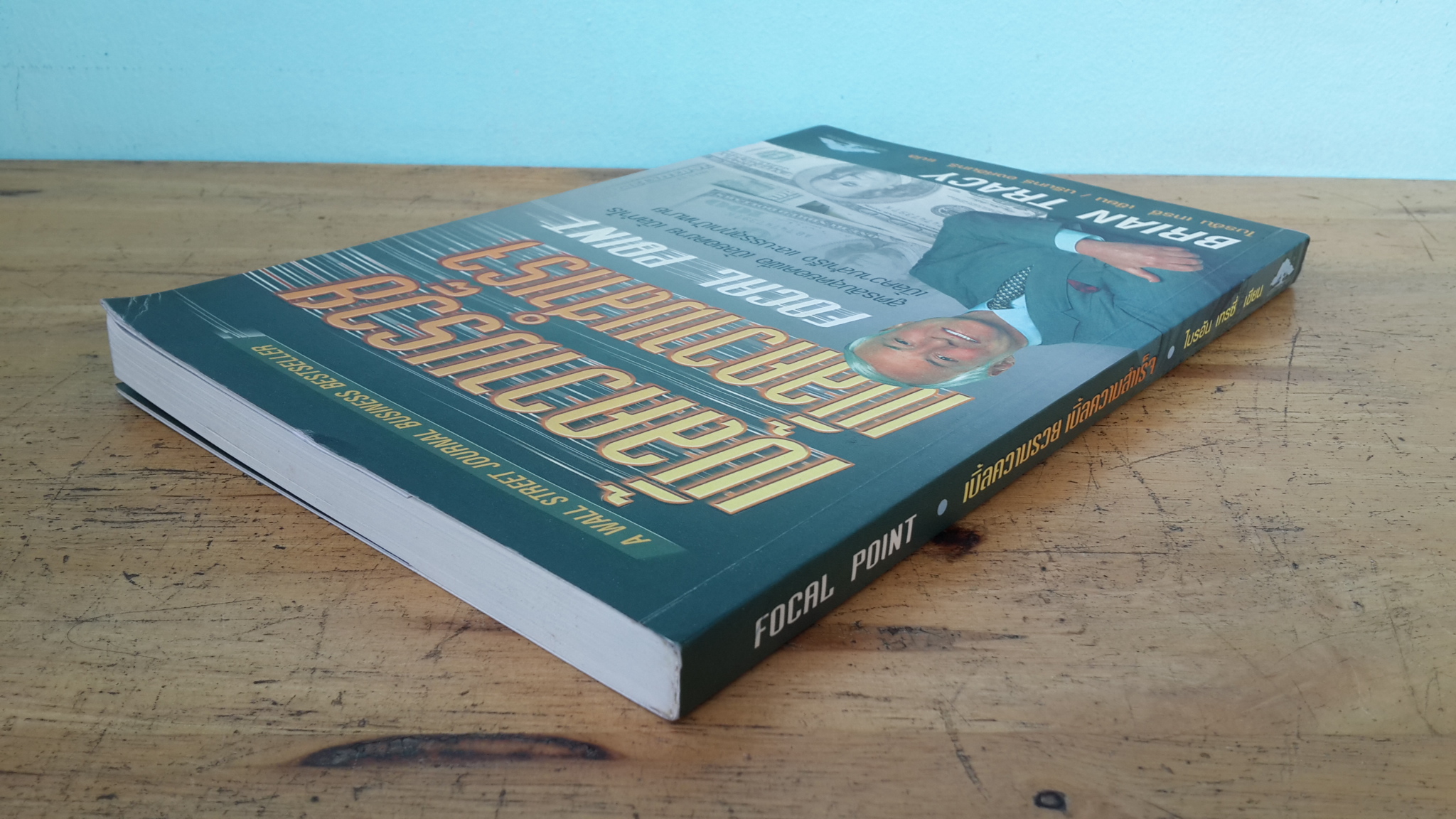 เบิ้ลความรวย เบิ้ลความสำเร็จ / ไบรอัน เทรซี่