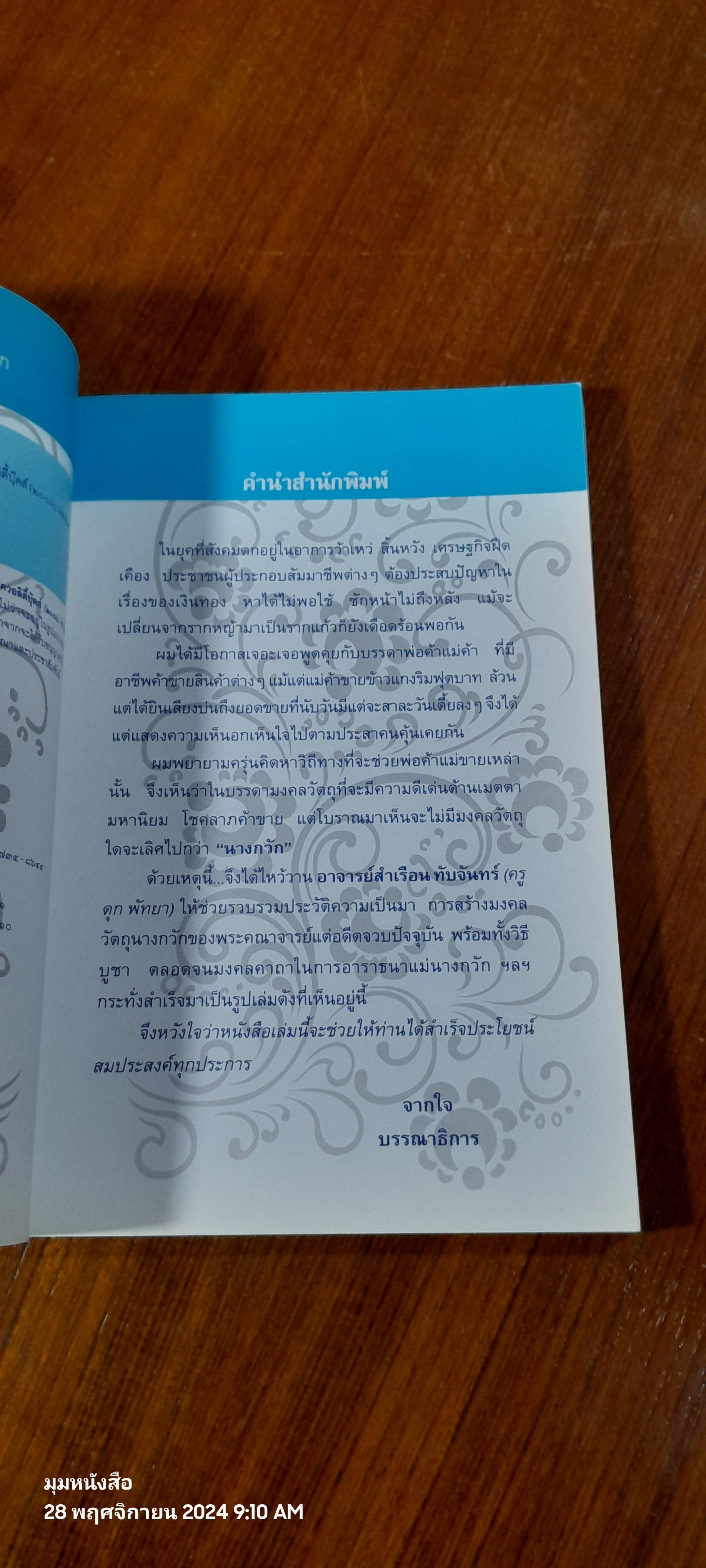 แม่นางกวัก สัญลักษณ์แห่งโชคลาภ / สำเรือน ทับจันทร์