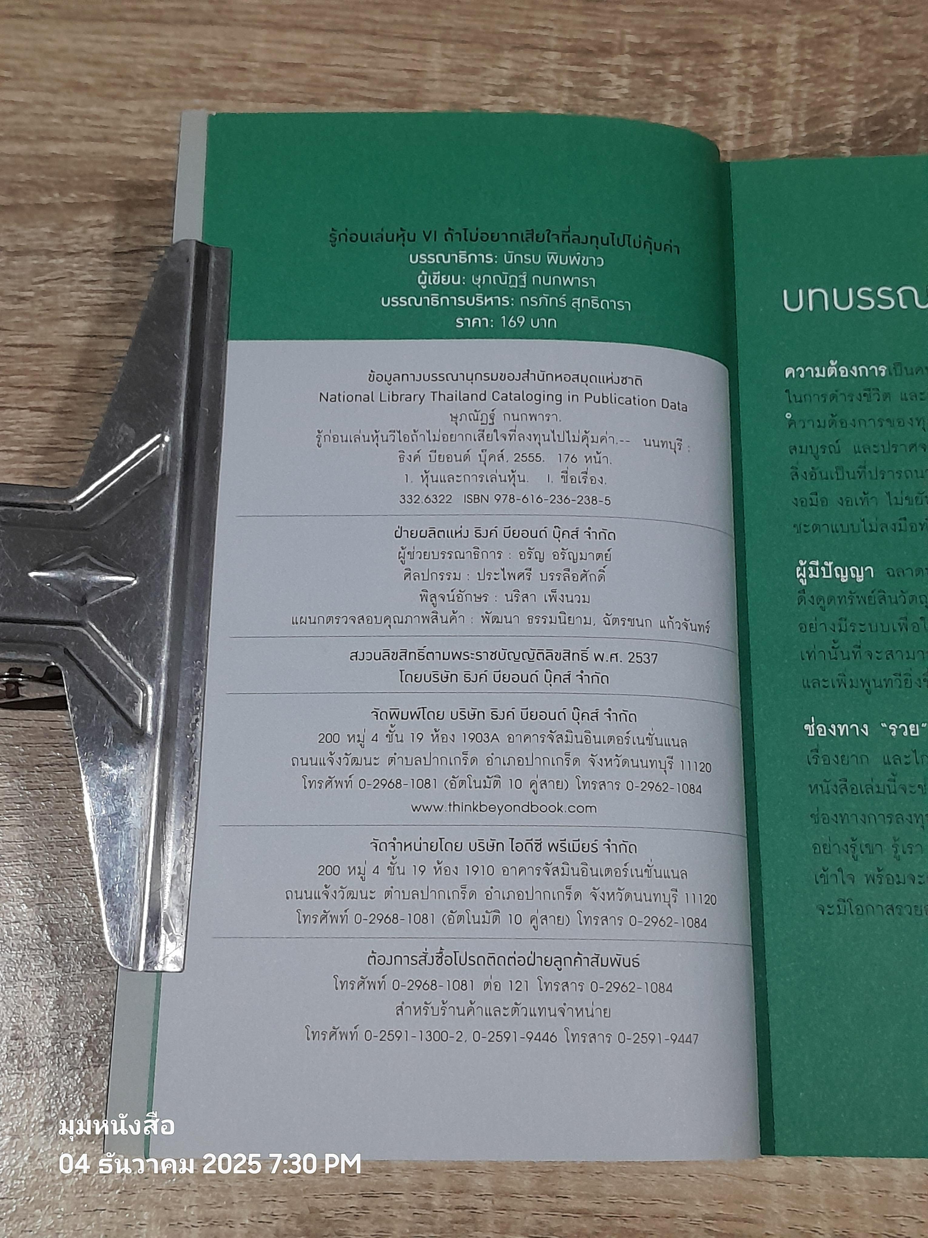 รู้ก่อนเล่นหุ้น VI ถ้าไม่อยากเสียใจที่ลงทุนไปไม่คุ้มค่า / ษุภณัฏฐ์ กนกพารา