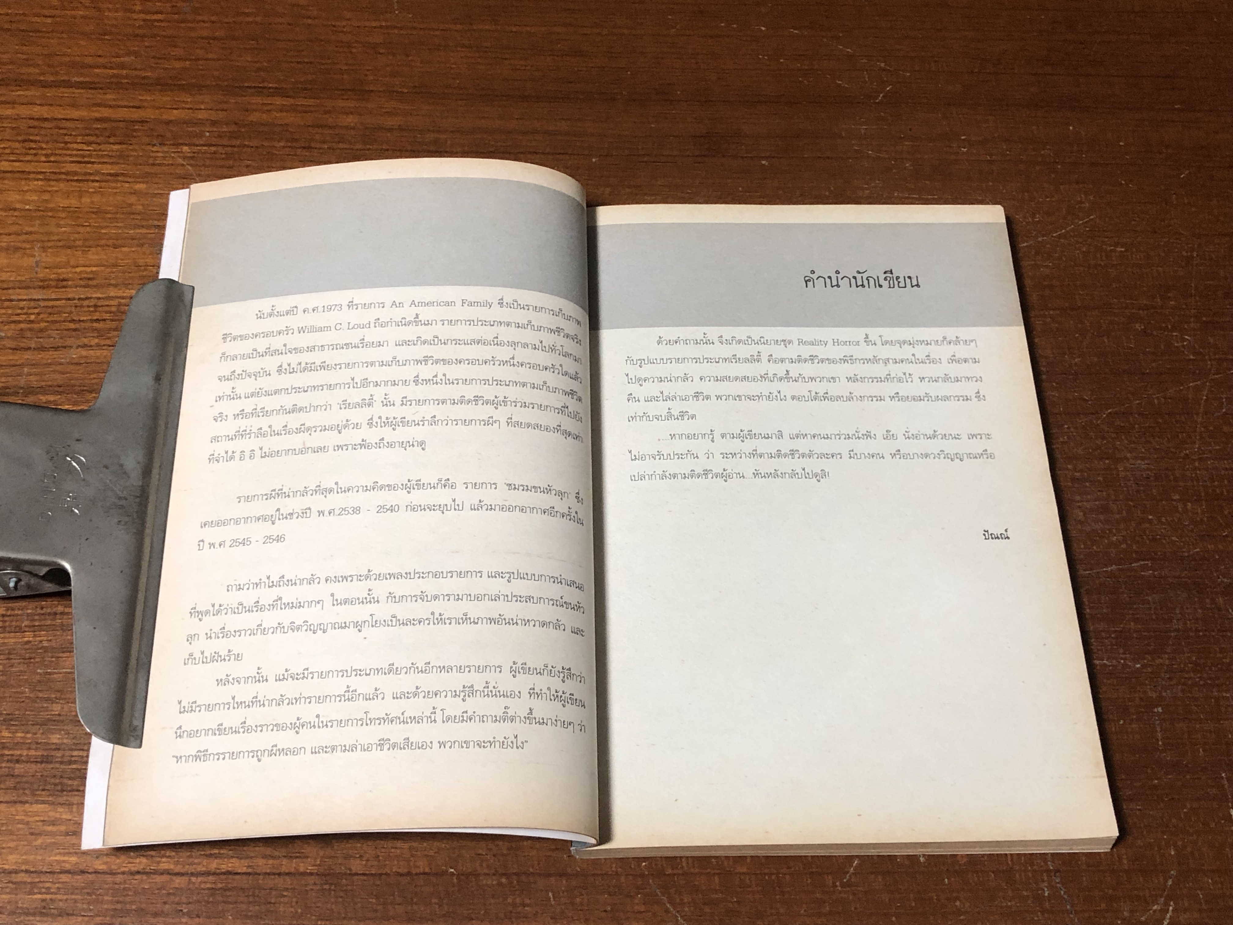 เล่นซ่อนผี / ปัณณ์