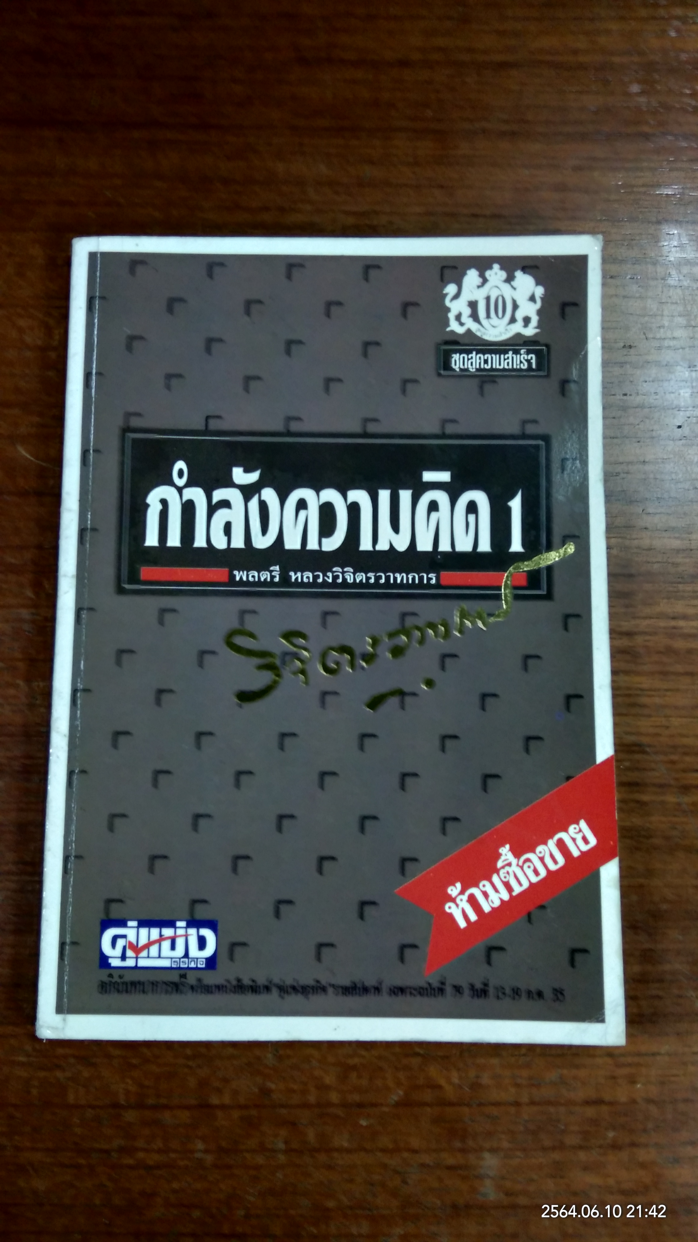 กำลังความคิด 1 / พลตรี หลวงวิจิตรวาทการ