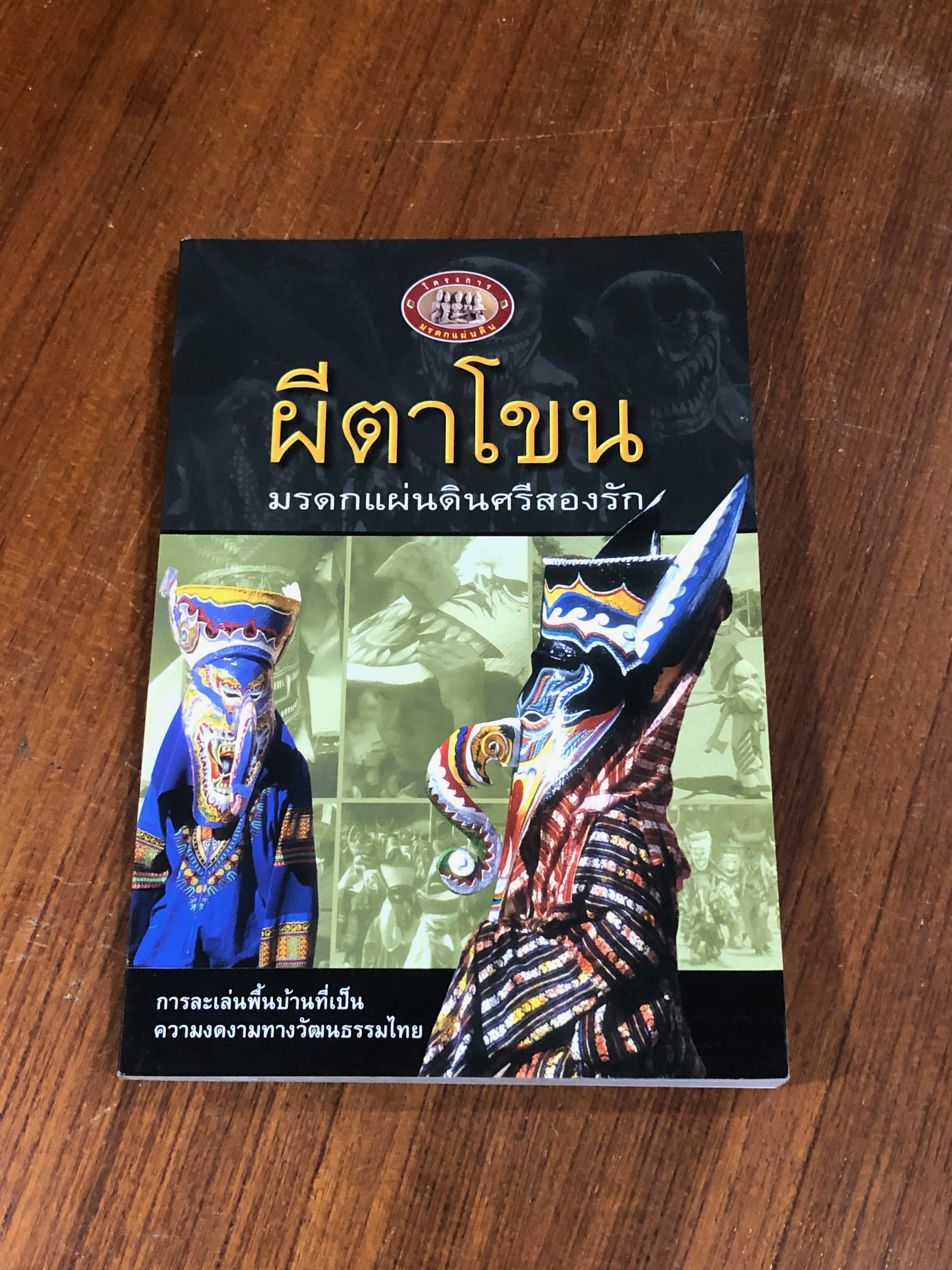 ผีตาโขน มรดกแผ่นดินศรีสองรัก / ชไมพร พรเพ็ญพิพัฒน์