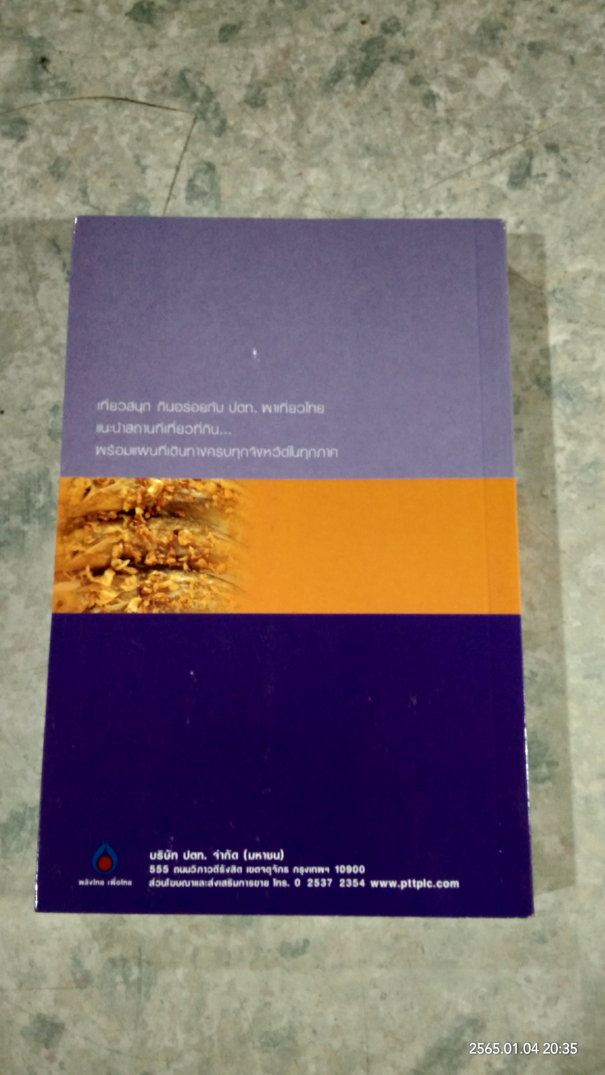 อร่อยทั่วไทย ไปกับ ปตท. : ภาคกลาง / พล.อ.ดร.โอภาส โพธิแพทย์