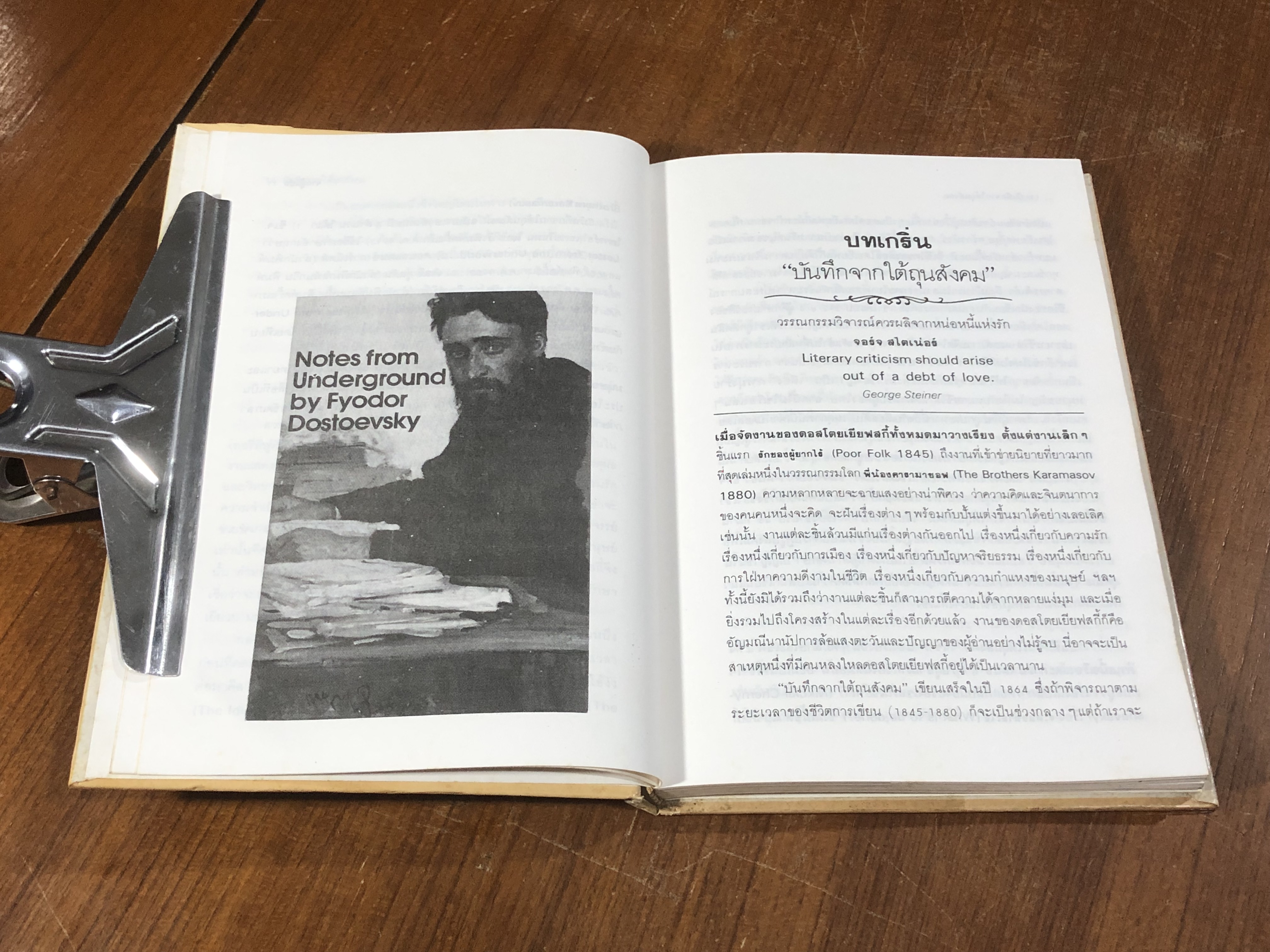 บันทึกจากใต้ถุนสังคม / Fyodor Dostoyevsky