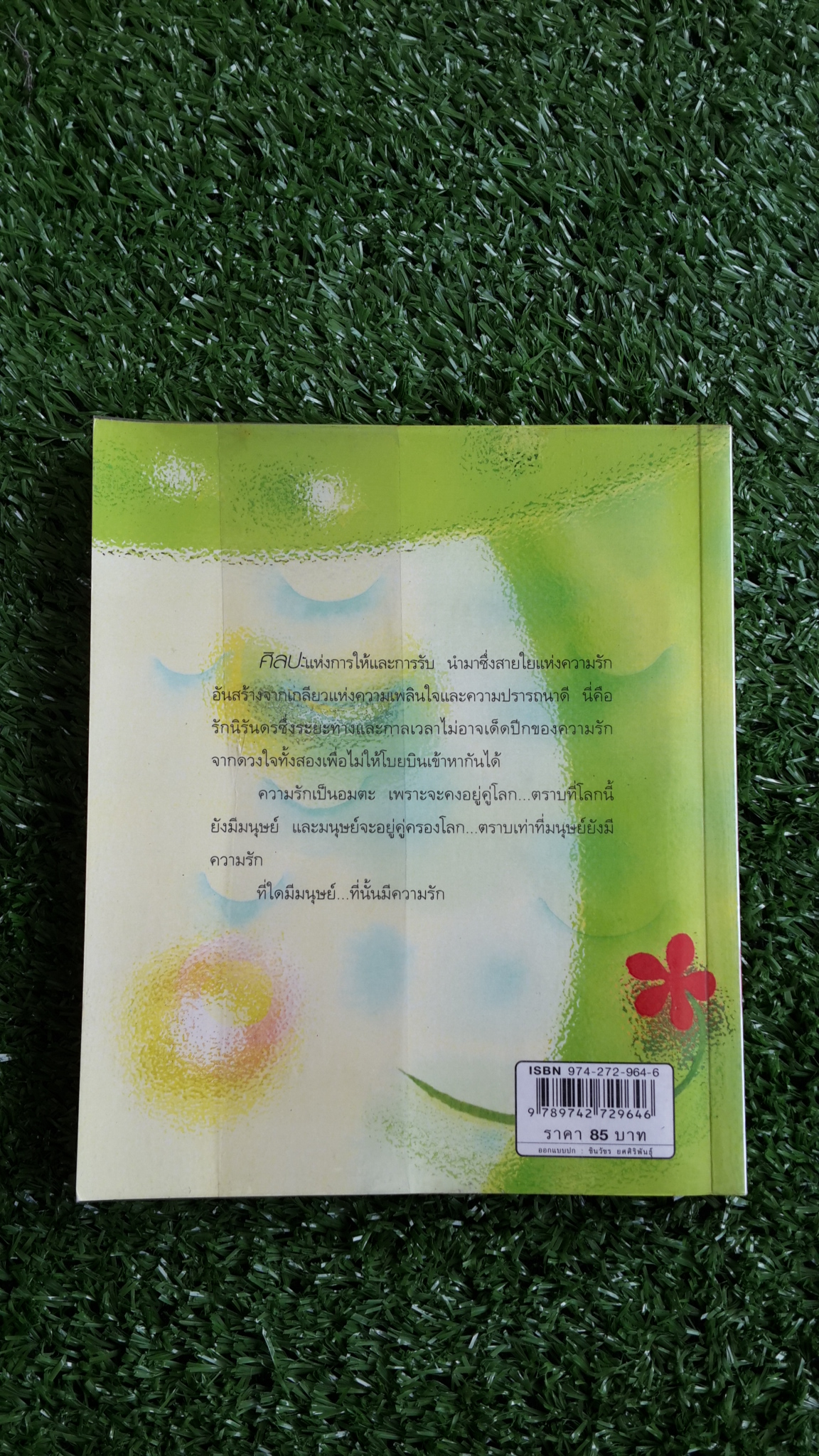 หว่านรักให้เต็มโลก / พระเทพโสภณ (ประยูร ธมฺมจิตฺโต)