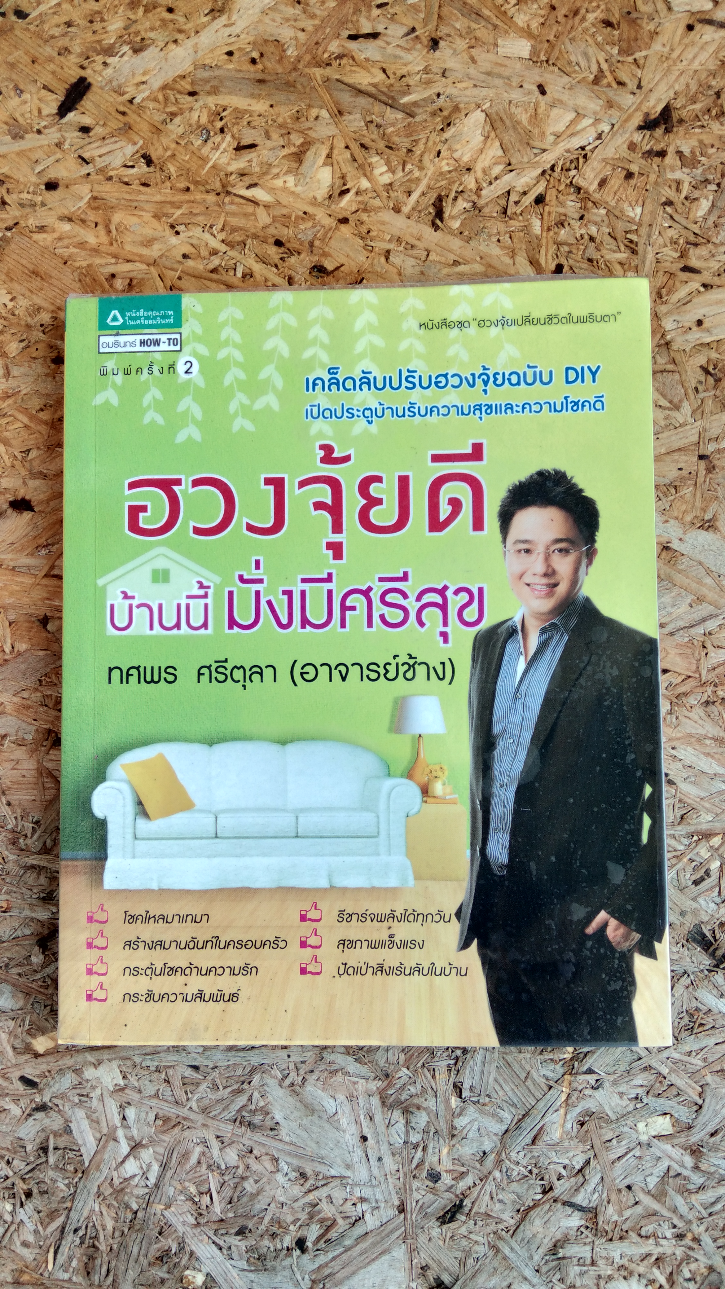 ฮวงจุ้ยดี บ้านนี้ มั่งมีศรีสุข / ทศพร ศรีตุลา (อาจารย์ช้าง)