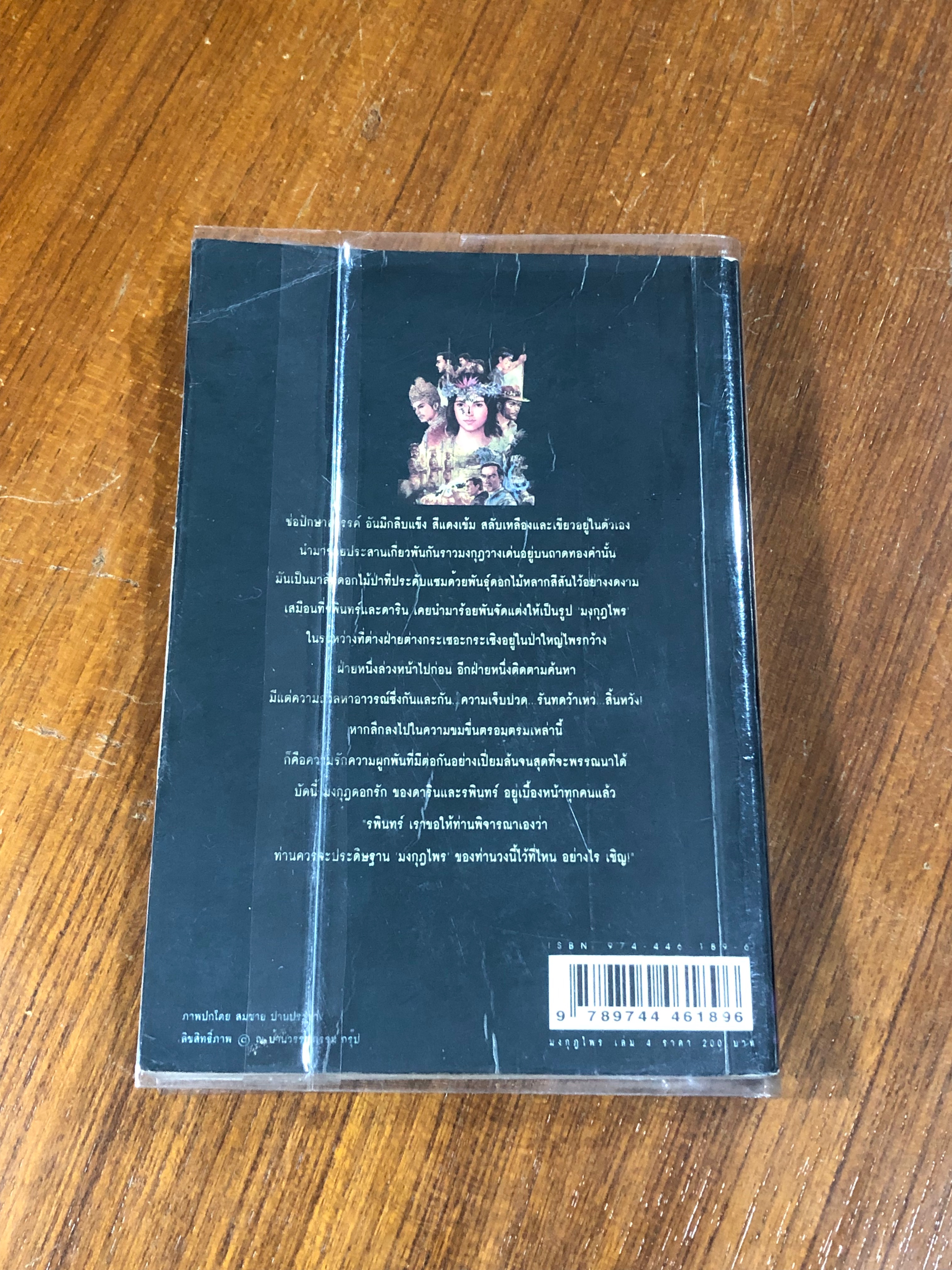 เพชรพระอุมา ตอน มงกุฎไพร เล่ม 4 / พนมเทียน