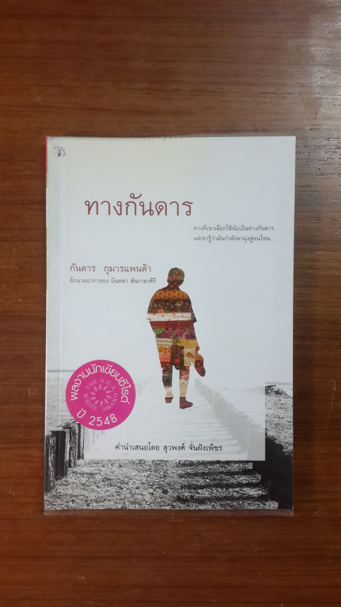 ทางกันดาร / กันดาร กุมารแพนด้า (บินหลา สันกาลาคีรี)