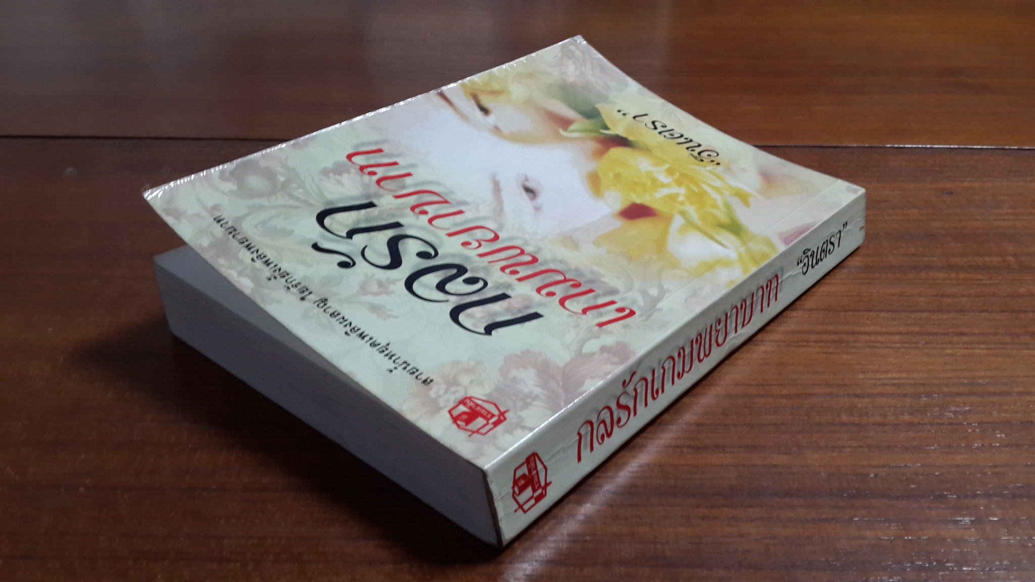 กลรักเกมพยาบาท / อินตรา