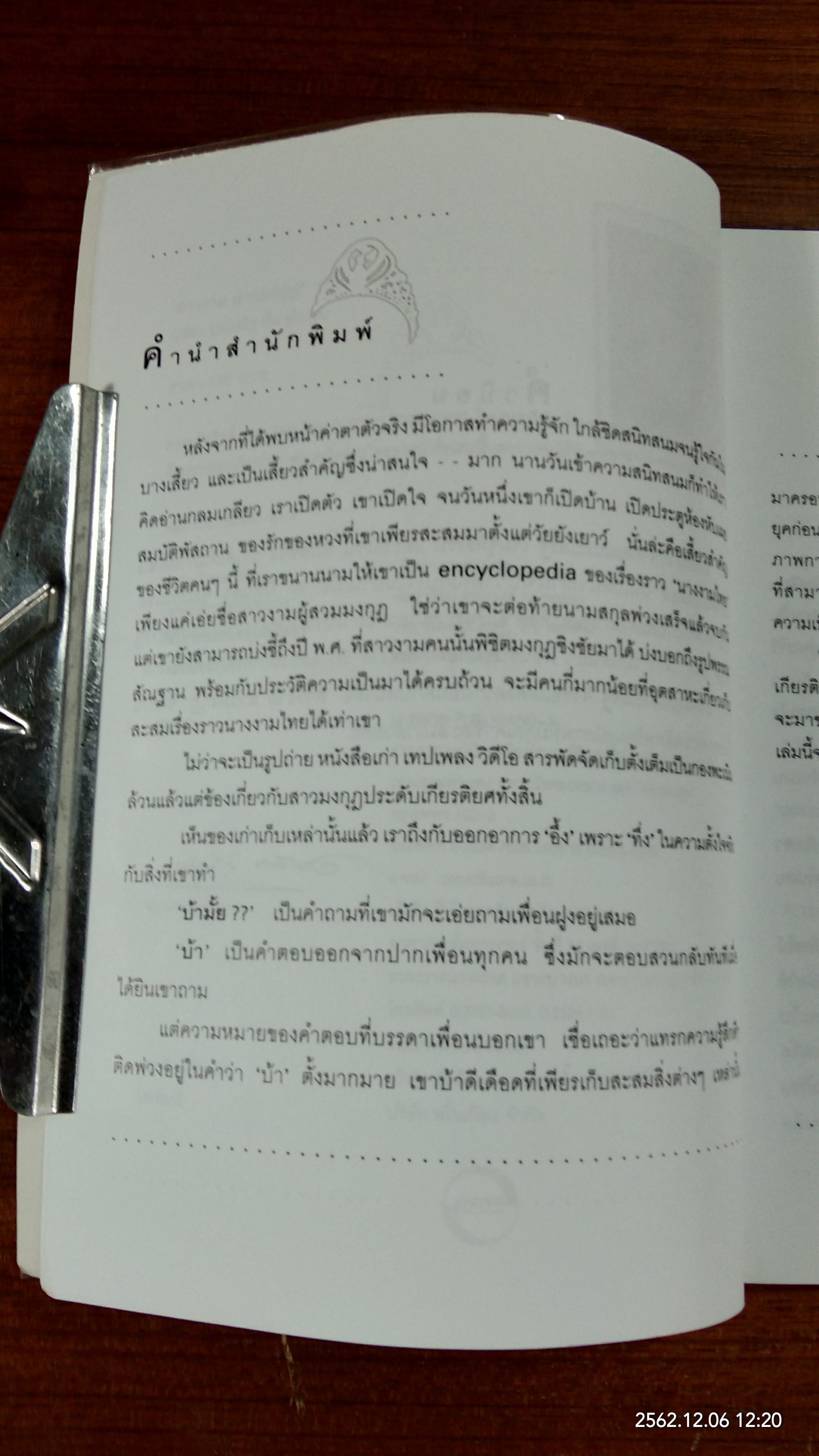 สาวงาม สาวมงกุฎ / ประเสริฐ เจิมจุติธรรม