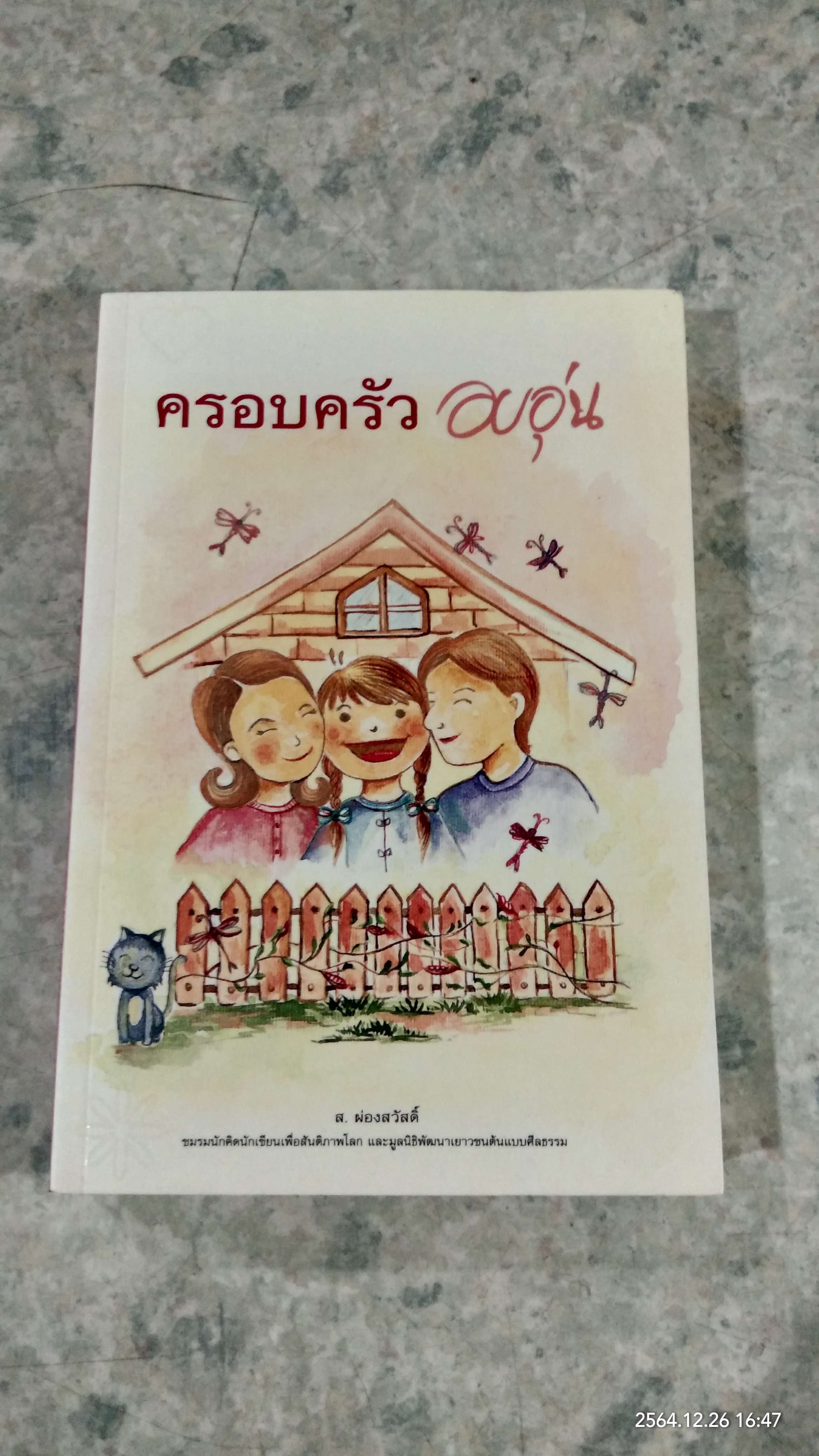 ครอบครัว อบอุ่น / ส.ผ่องสวัสดิ์