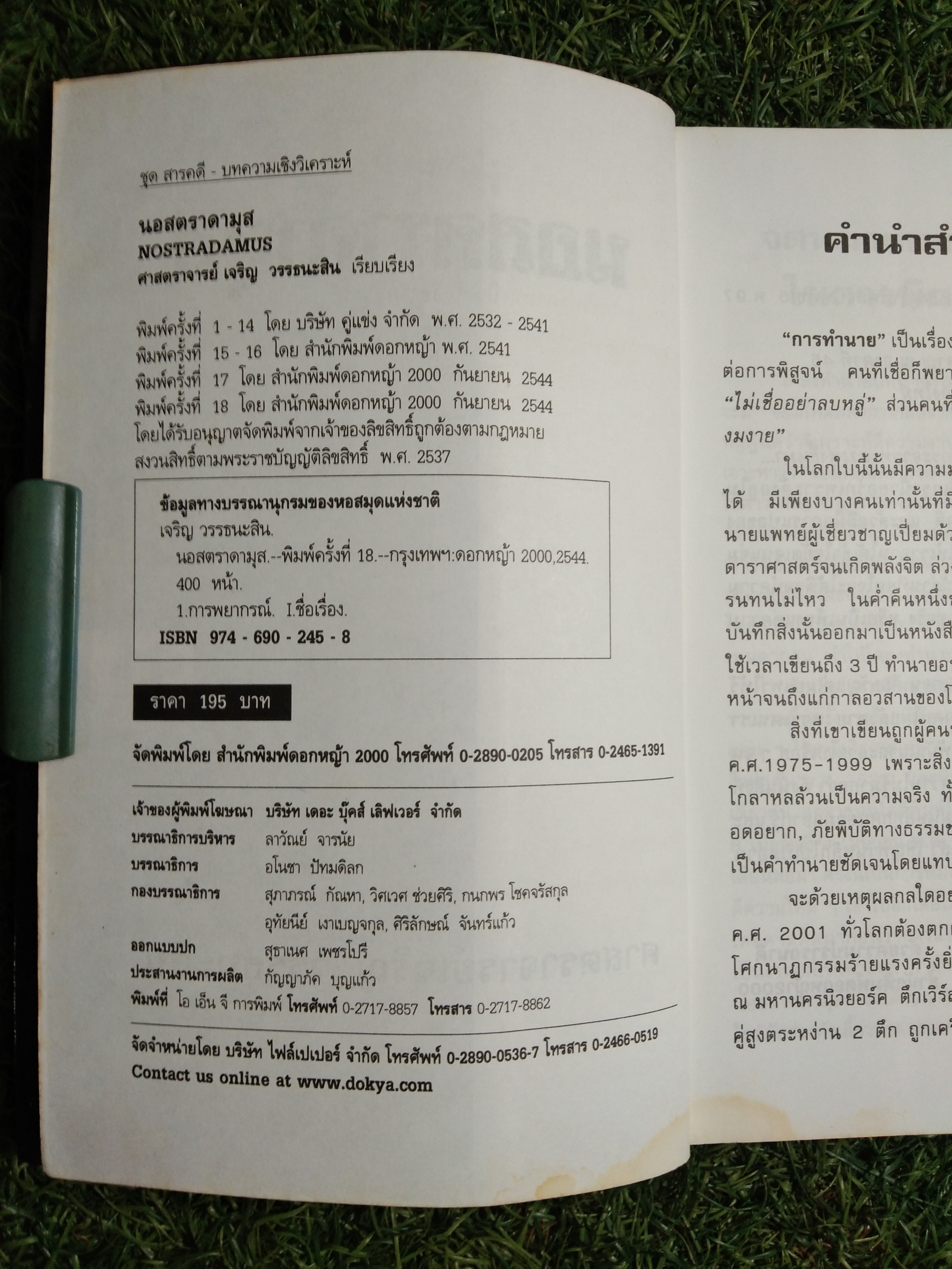 NOSTRADAMUS นอสตราดามุส ผู้บันทึกประวัติศาสตร์จากอนาคต / ศาสตราจารย์เจริญ วรรธนะสิน