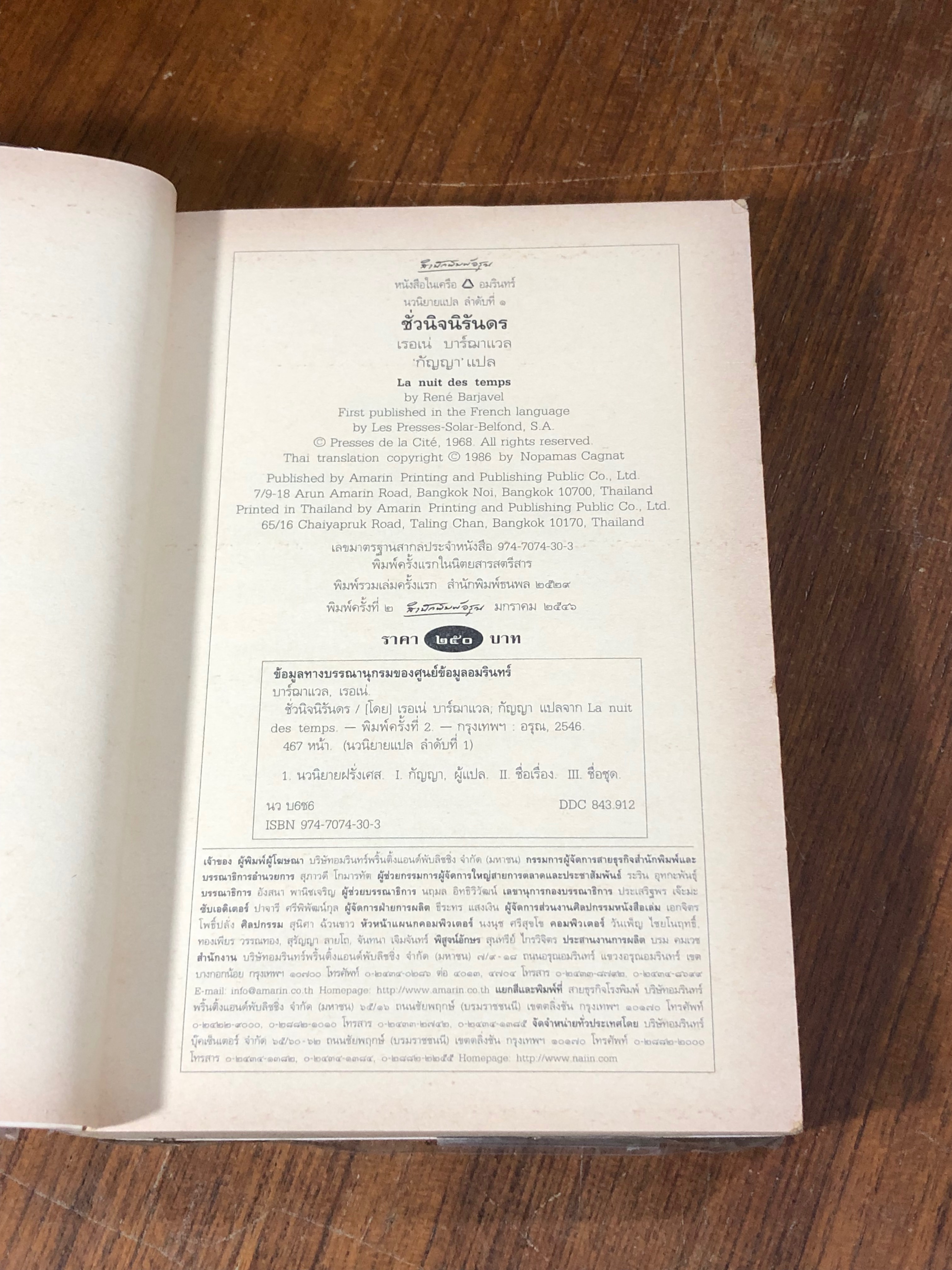 ชั่วนิจนิรันดร / เรอเน่ บาร์ฌาแวล