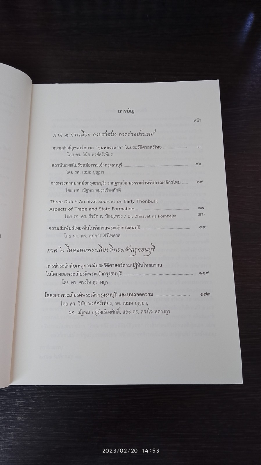 ธนบุรีในมิติประวัติศาสตร์ / ดร.ตรงใจ หุตางกูร