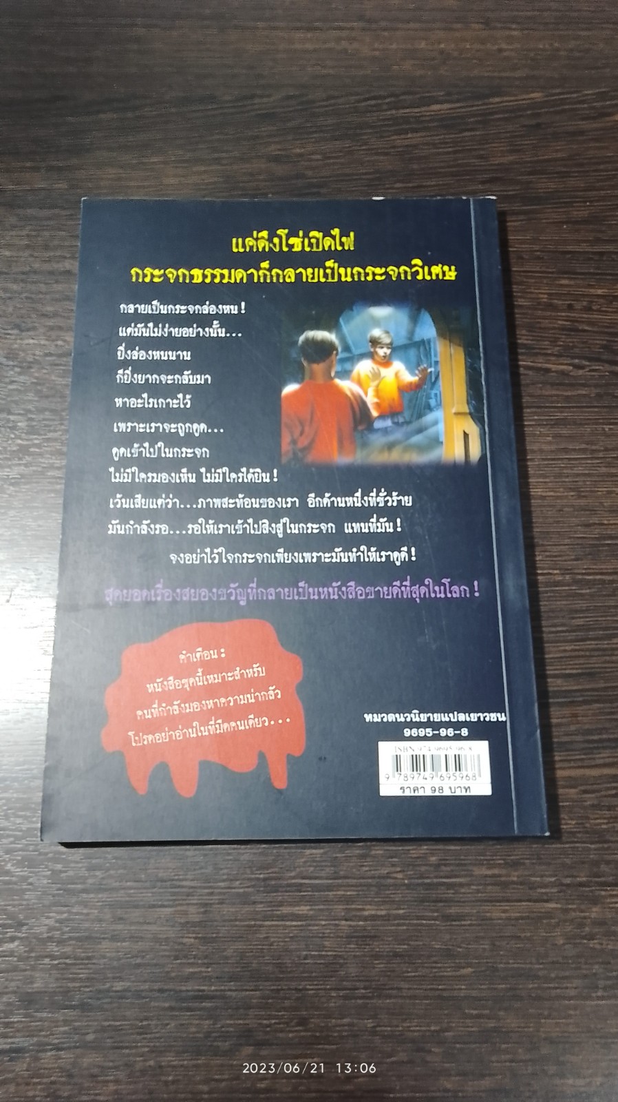 ชมรมขนหัวลุก ตอน เด็กล่องหน / R.L.STINE