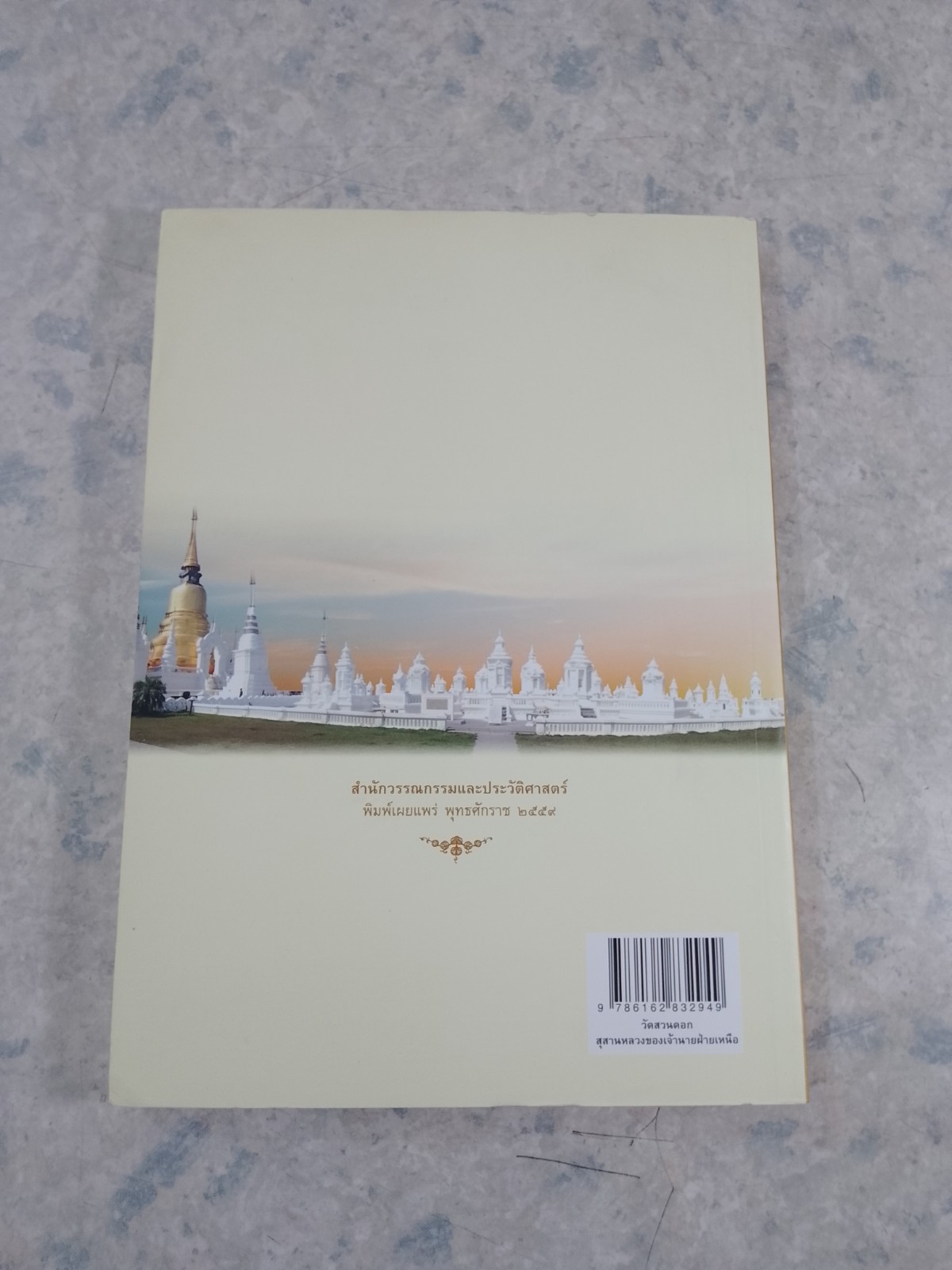 วัดสวนดอก : สุสานหลวงของเจ้านายฝ่ายเหนือ / กรมศิลปากร