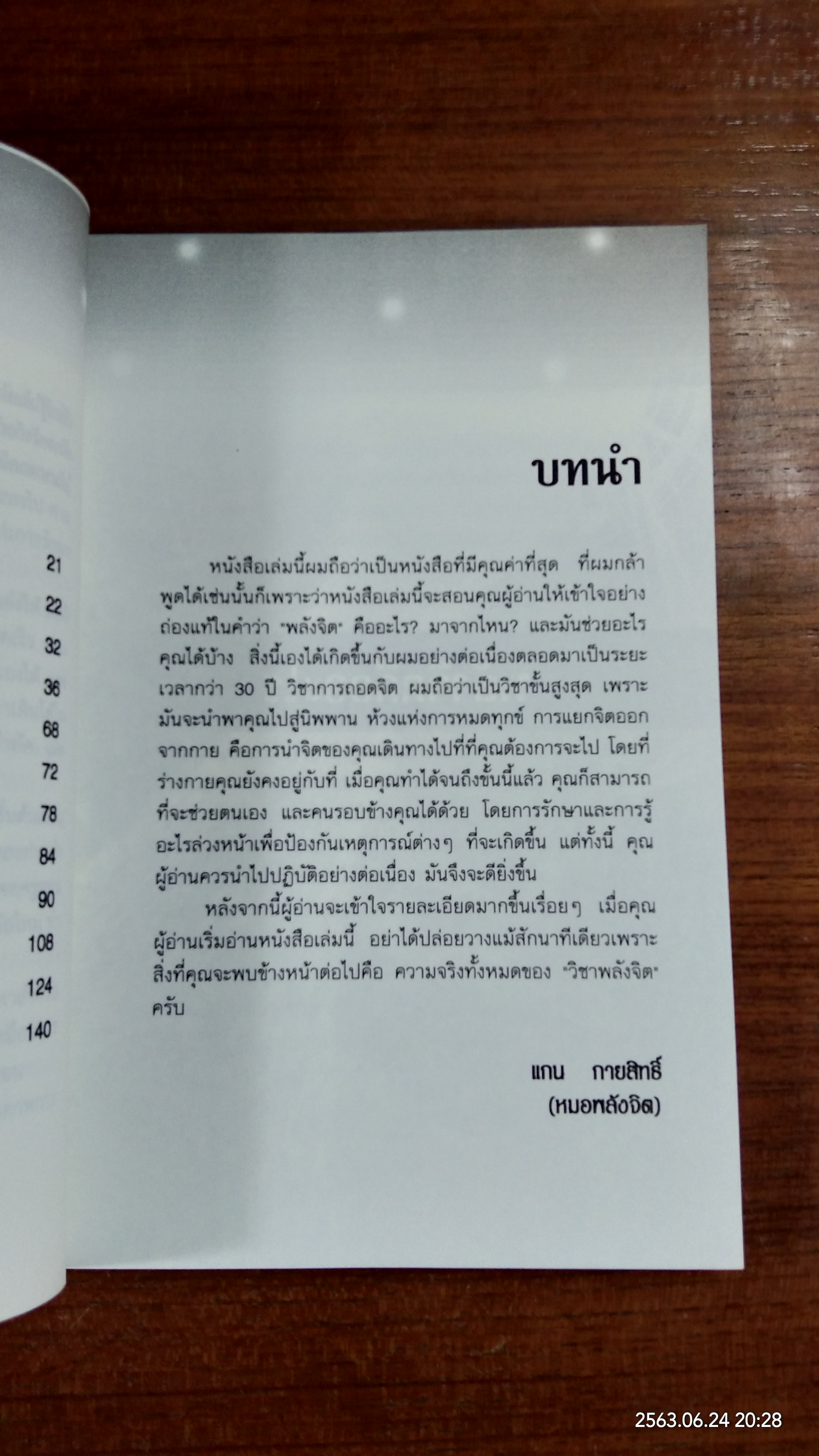 ฝึกพลังจิต เพื่อการหยั่งรู้และการรักษา / แกน กายสิทธิ์
