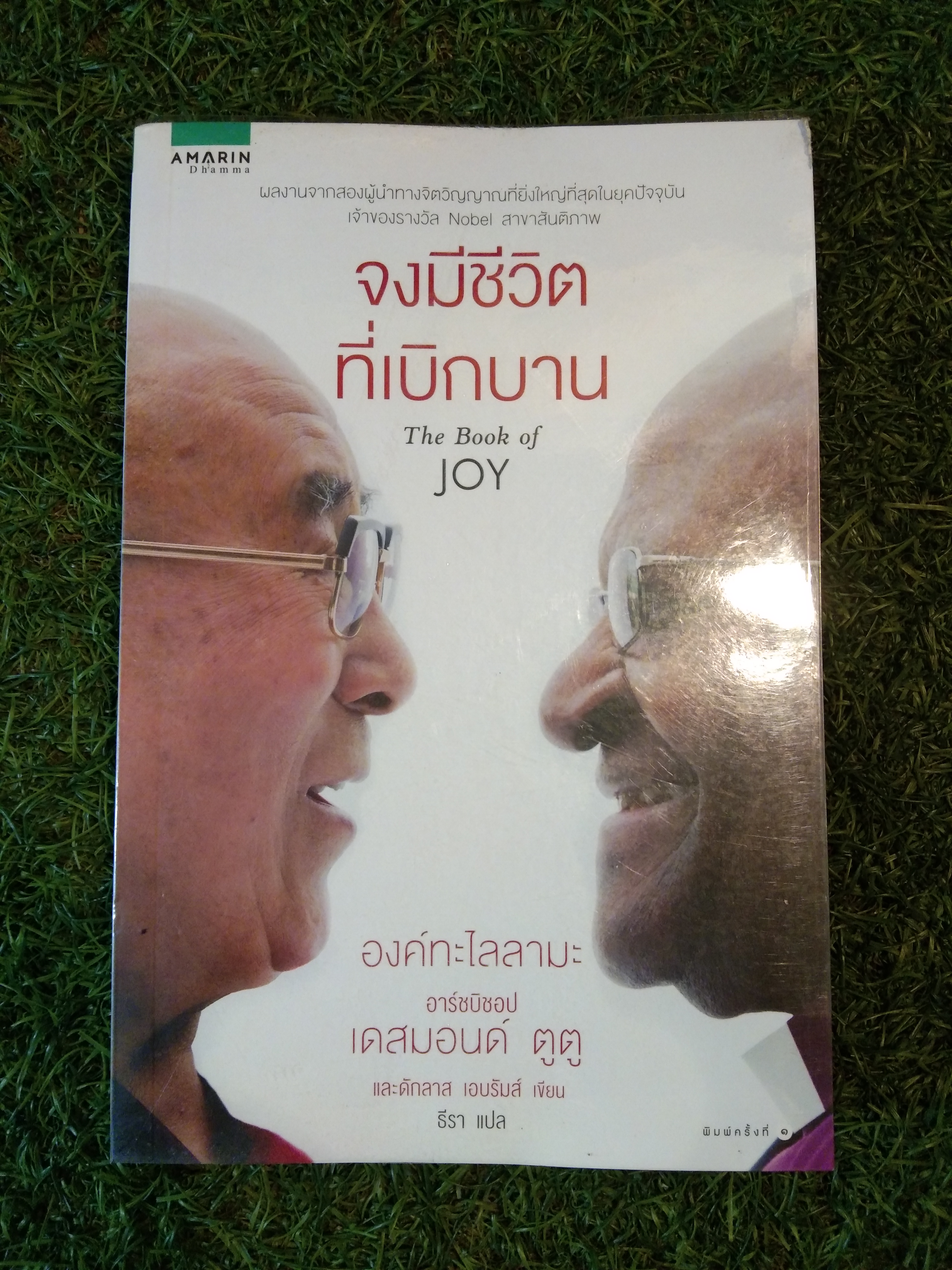 จงมีชีวิต ที่เบิกบาน The Book of Joy / องค์ทะไลลามะ อาร์ชบิชอป เดสมอสด์ ตูตู และดักลาส เอบรัมส์