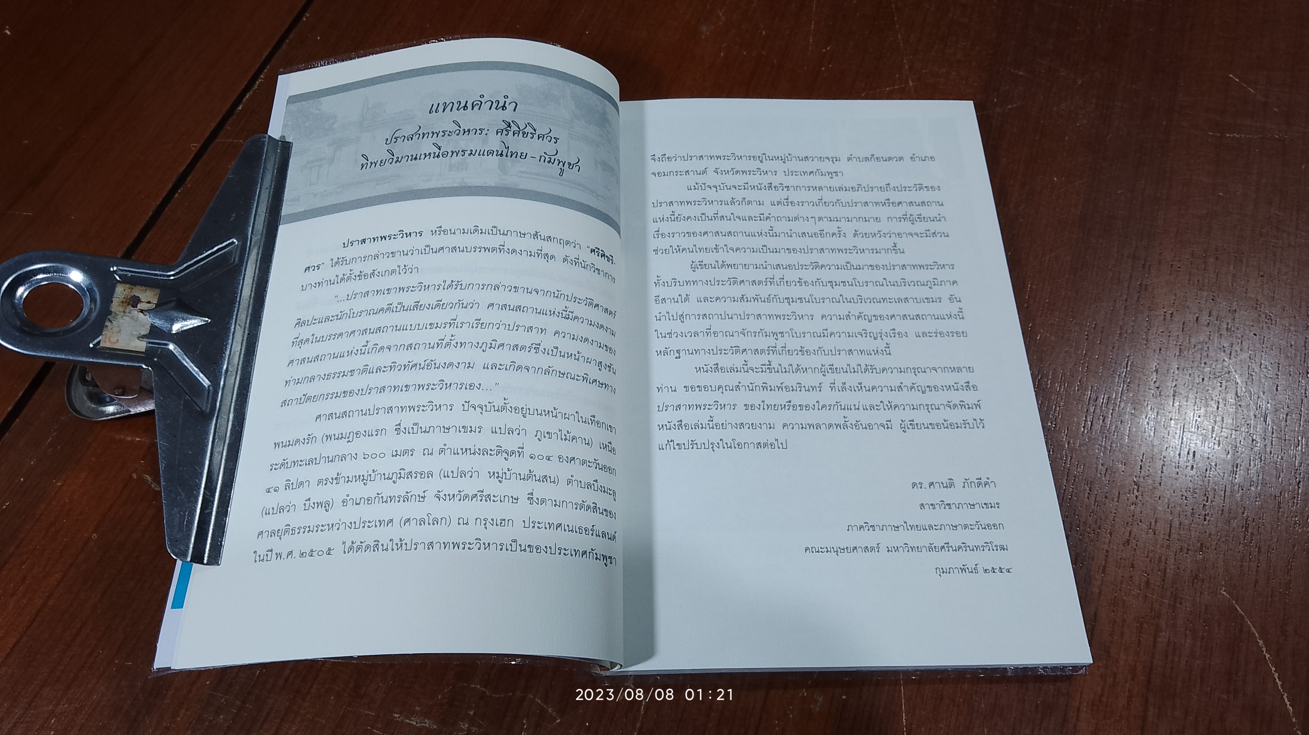 ปราสาทพระวิหาร ของไทยหรือของใครกันแน่ / ศานติ ภักดีคำ