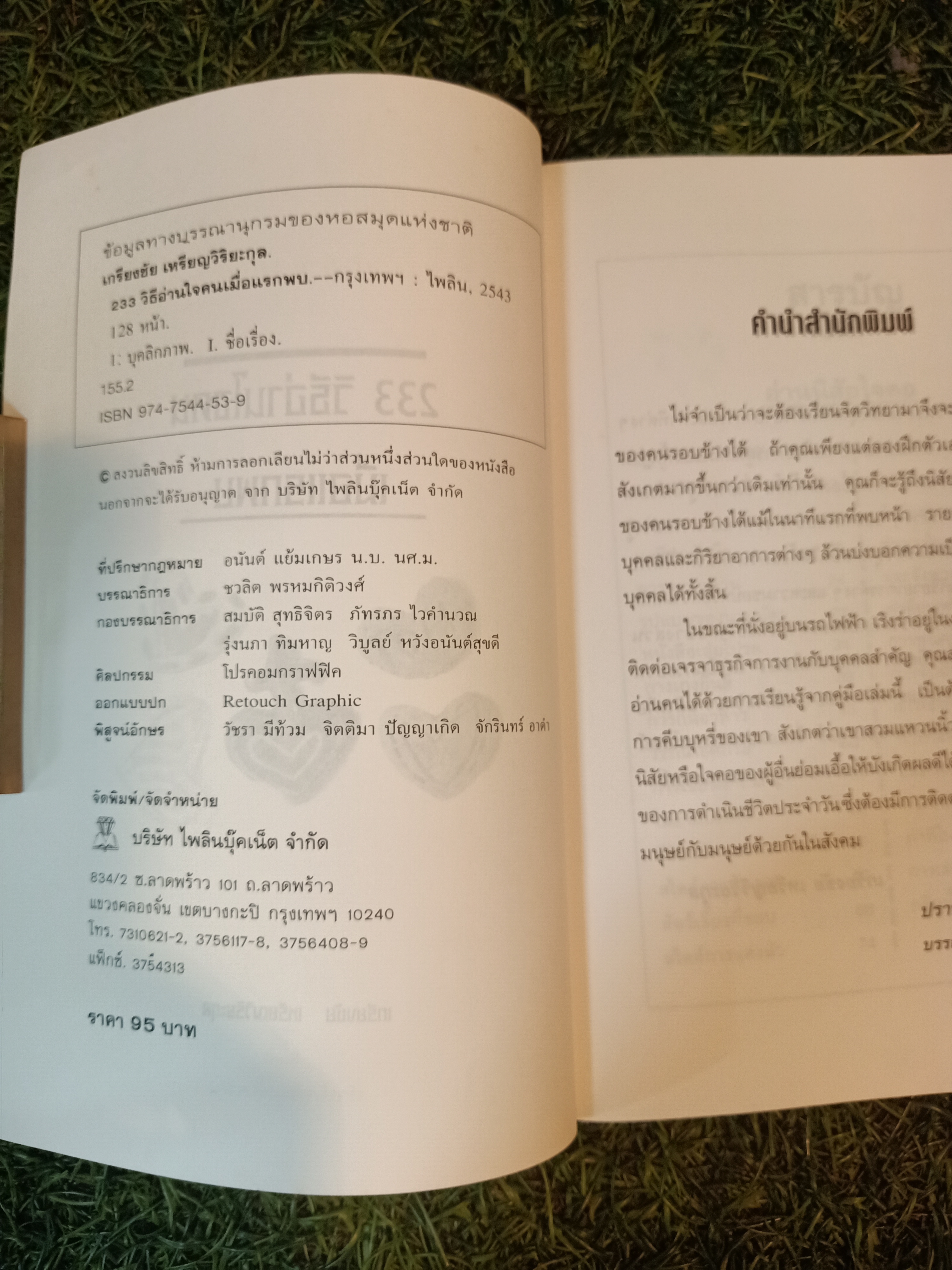233วิธี อ่านใจคน เมื่อแรกพบ / เกรียงชัย เหรียญวิริยะกุล