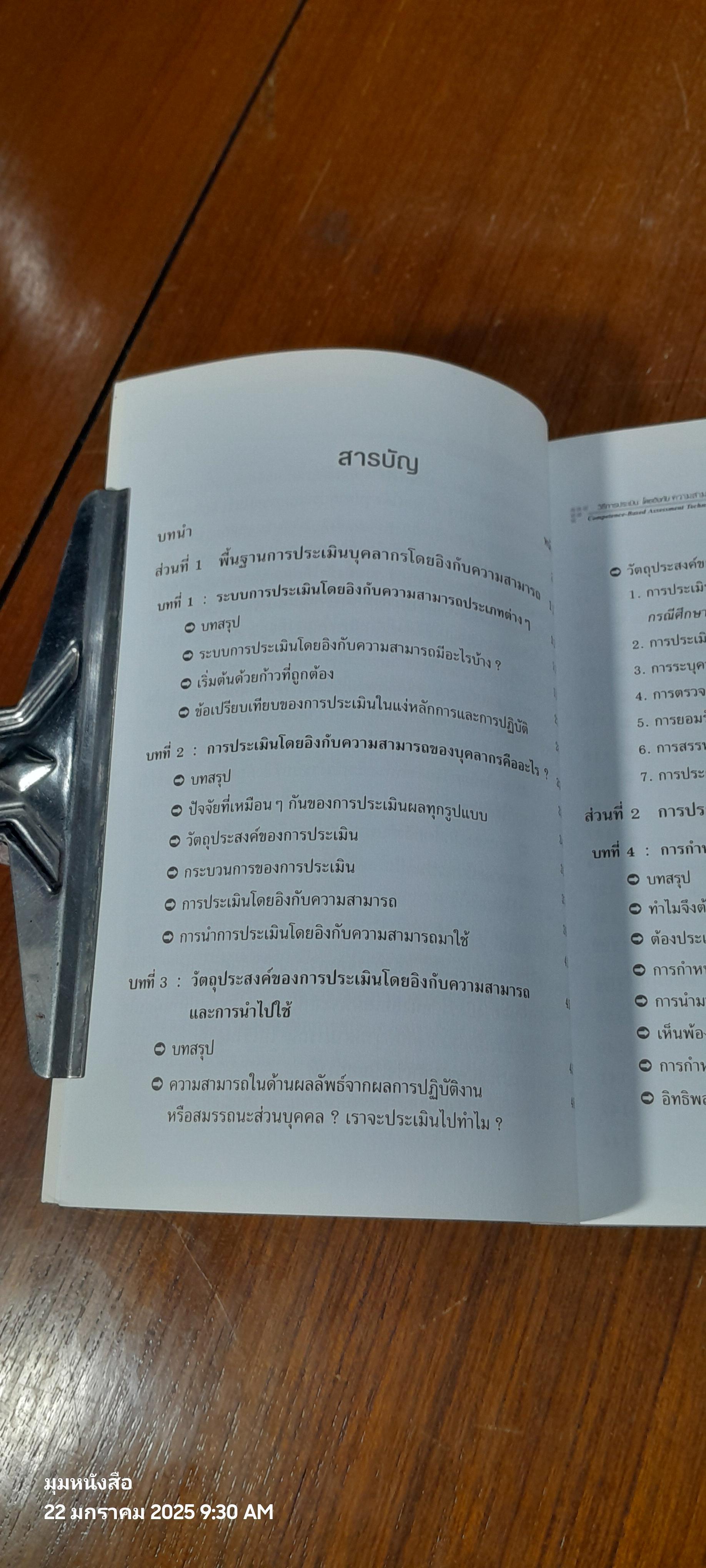 การประเมินโดยอิงกับความสามารถ / Shirley Fletcher