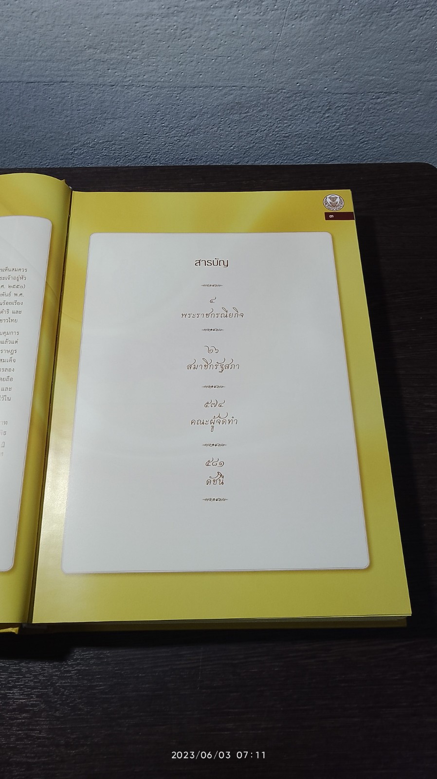 บันทึกบทความ ร้อยเรียงความประทับใจในพระราชกรณียกิจ พระบาทสมเด็จพระเจ้าอยู่หัว ของสมาชิกรัฐสภา