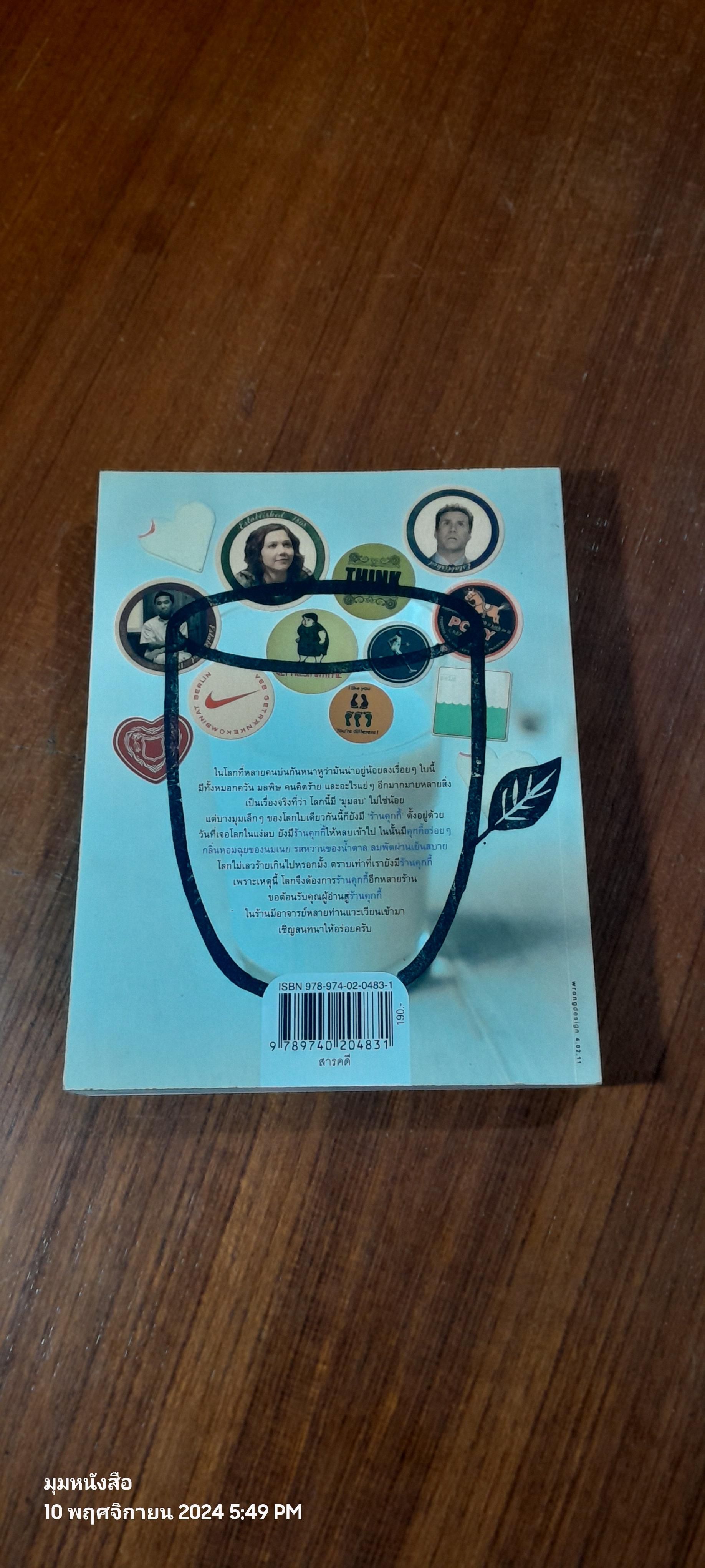 อาจารย์ในร้านคุกกี้