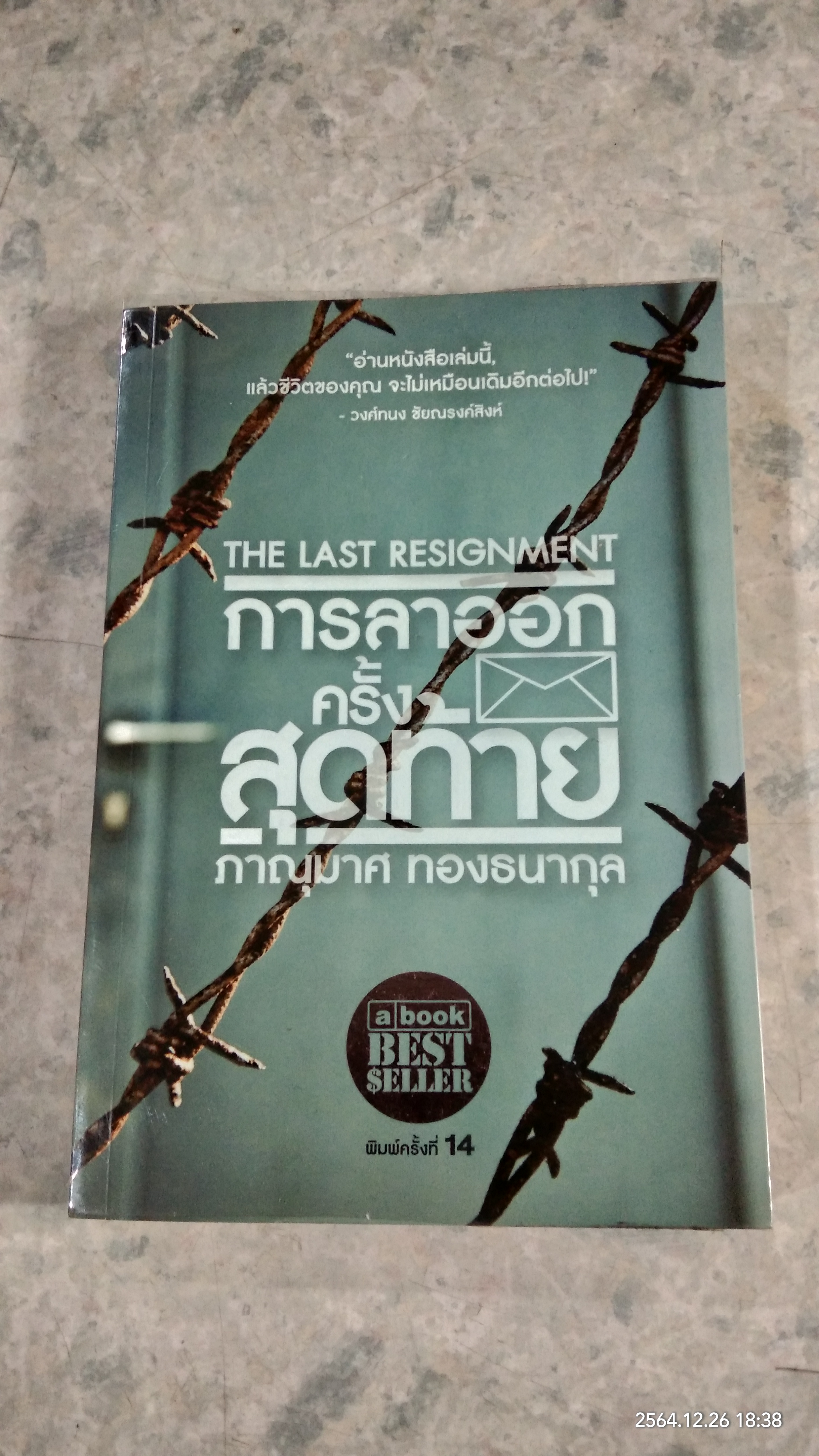 การลาออกครั้งสุดท้าย / ภาณุมาศ ทองธนากุล