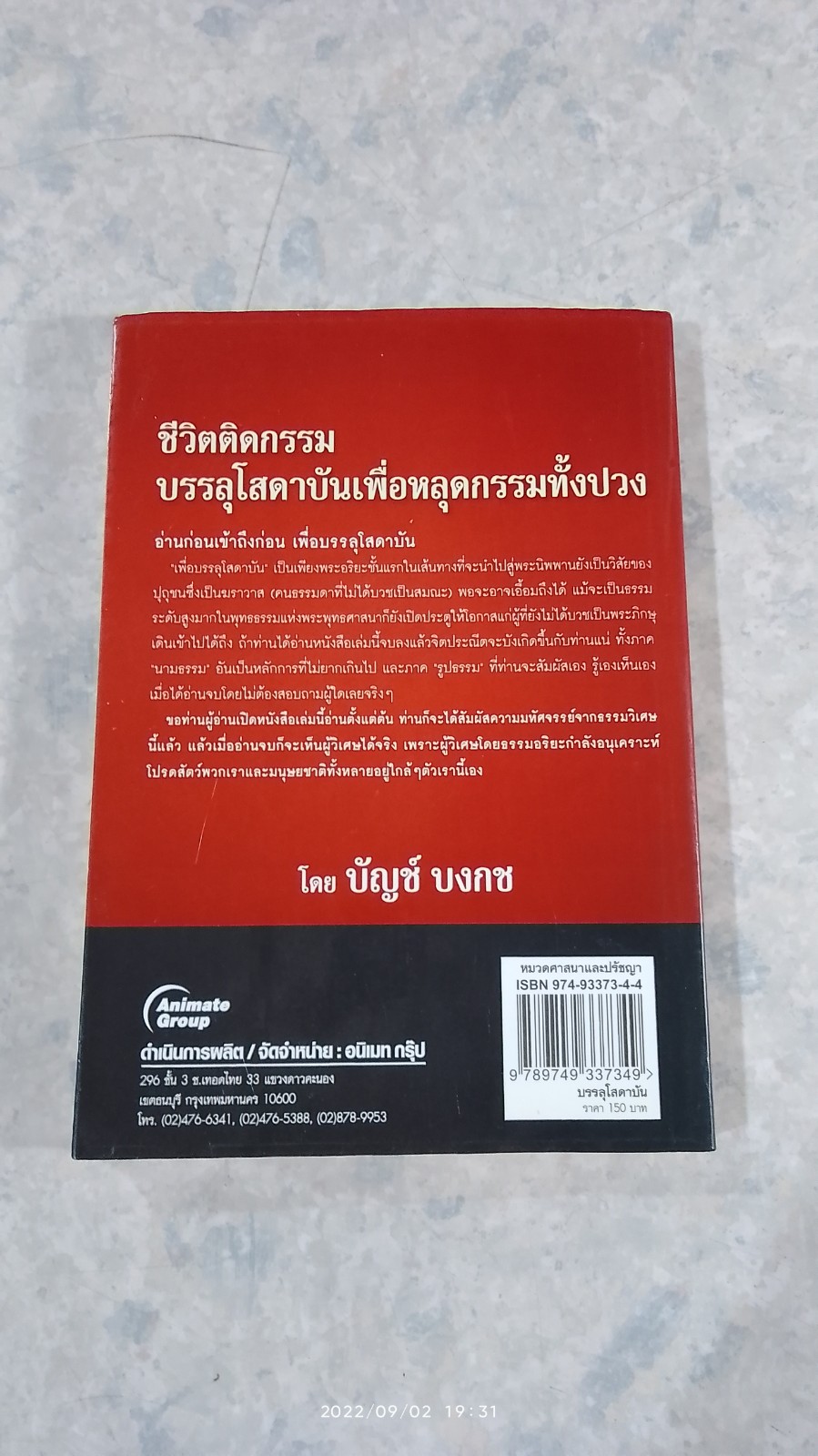 บรรลุโสดาบัน เพื่อหลุดกรรมทั้งปวง / บัญช์ บงกช