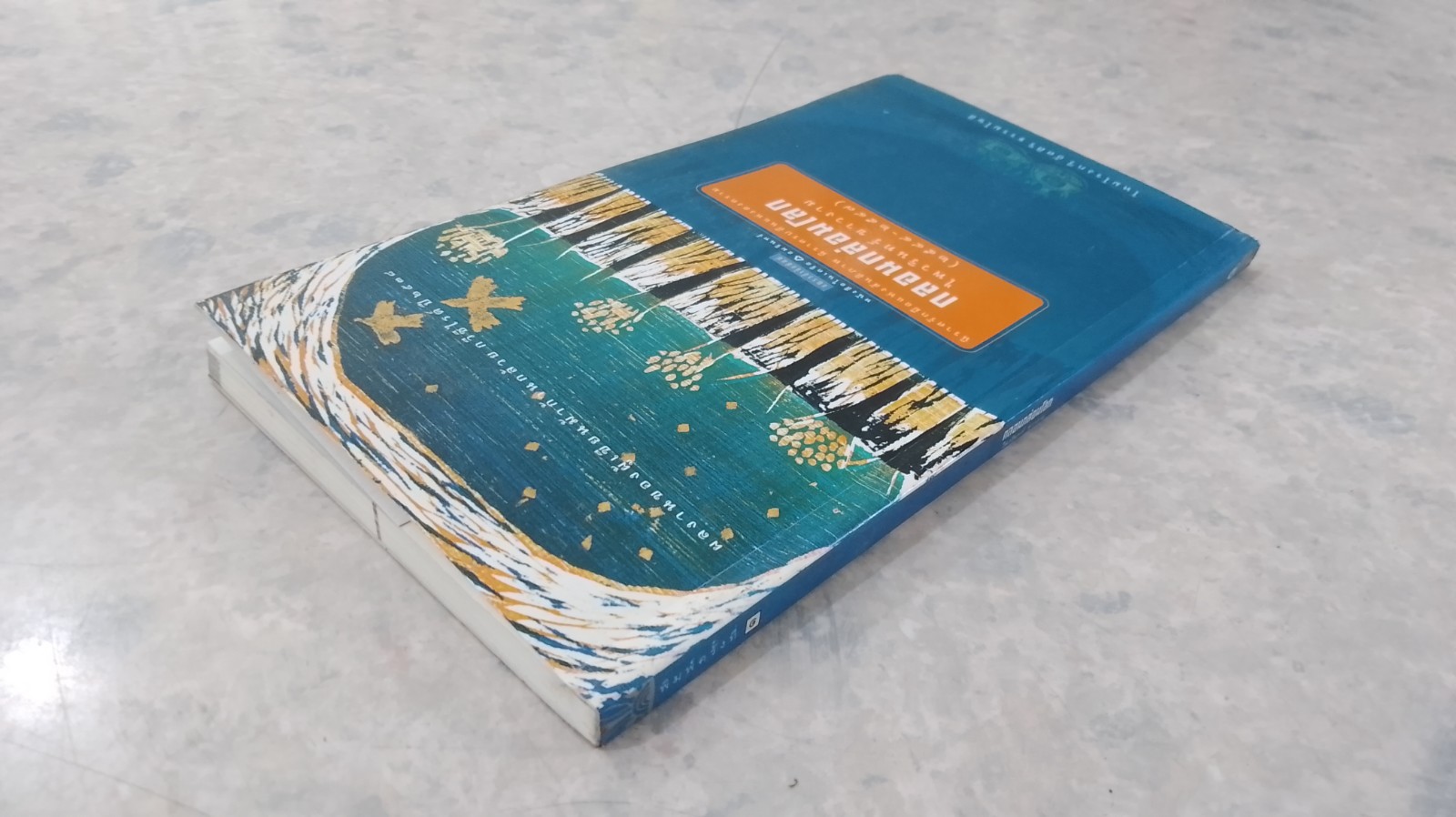 กลอนกล่อมโลก / ไพวรินทร์ ขาวงาม