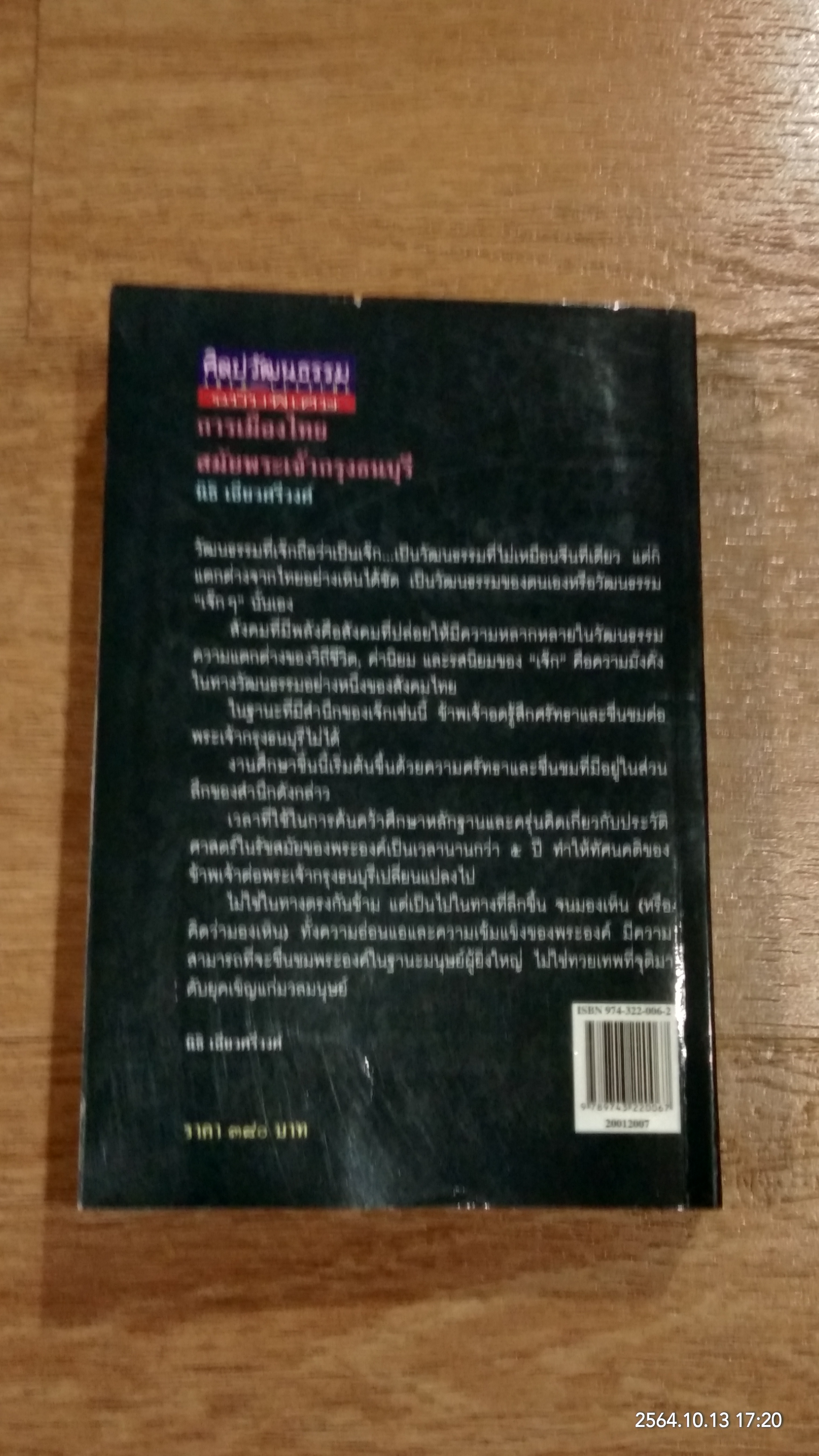 การเมืองไทยสมัยพระเจ้ากรุงธนบุรี / นิธิ เอียวศรีวงศ์