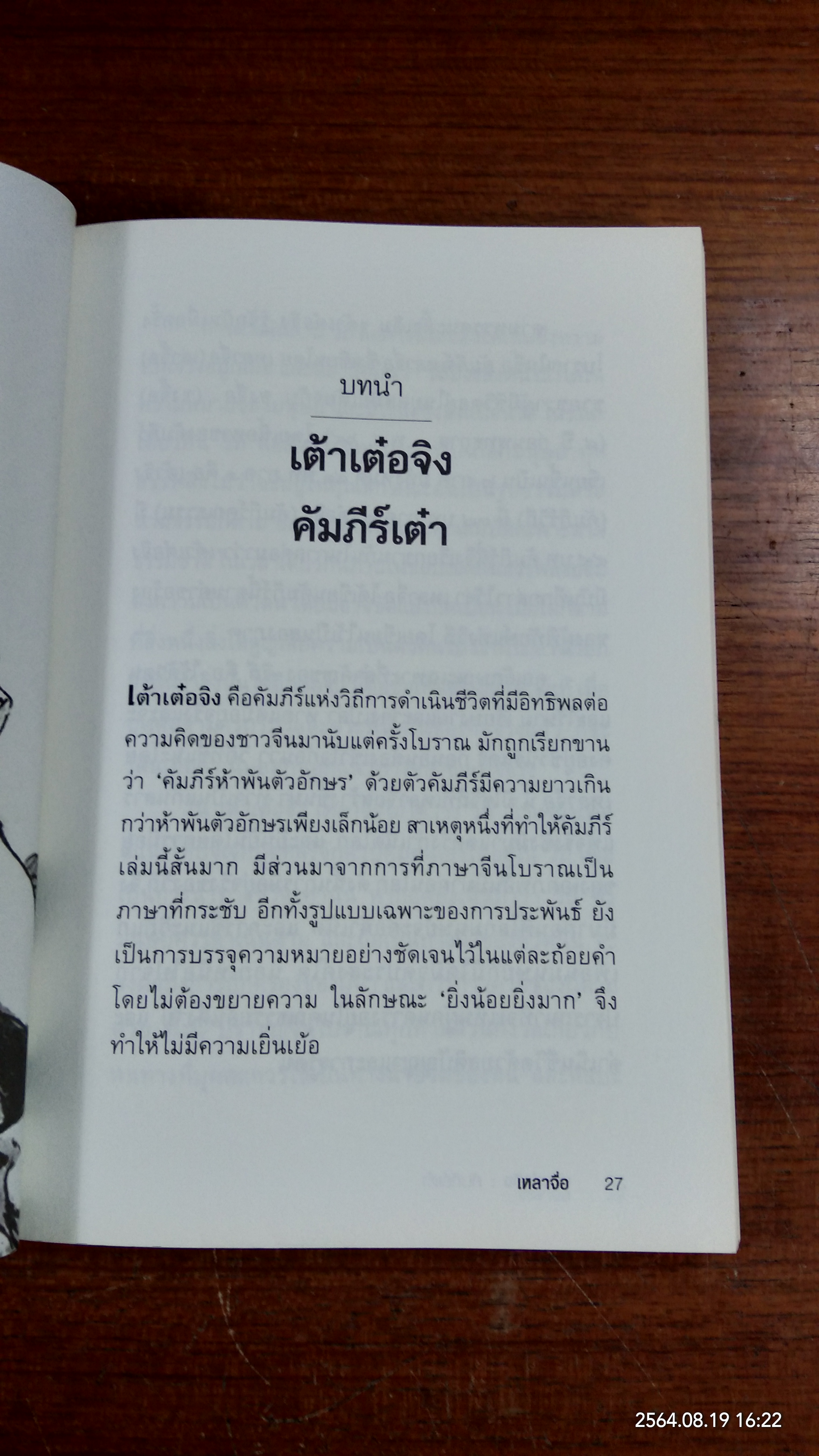 เต้า เต๋อ จิง : คัมภีร์เต๋า / เหลาจื่อ