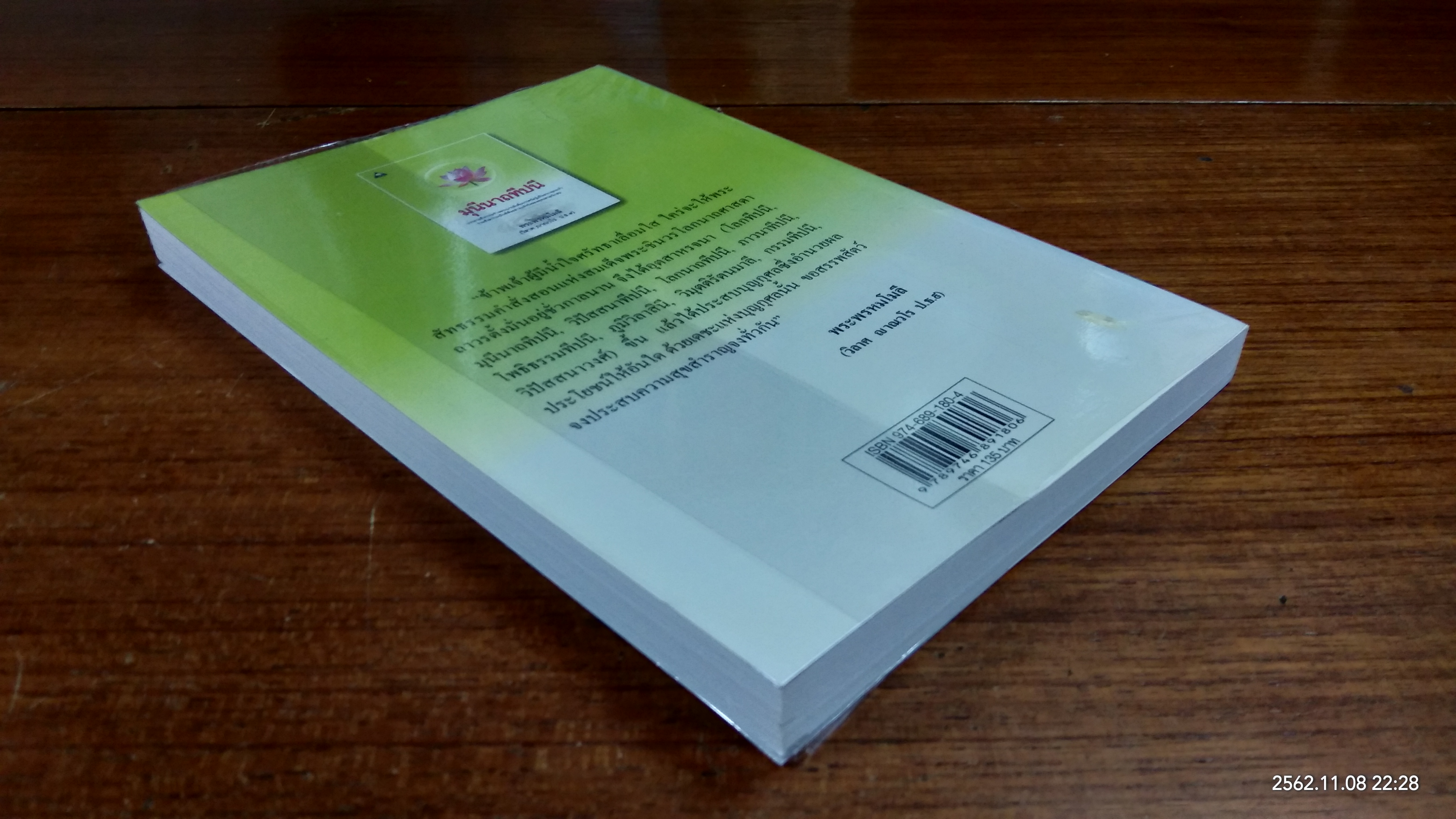 มุนีนาถทีปนี / พระพรหมโมลี (วิลาศ ญาณวโร ป.ธ.๙)