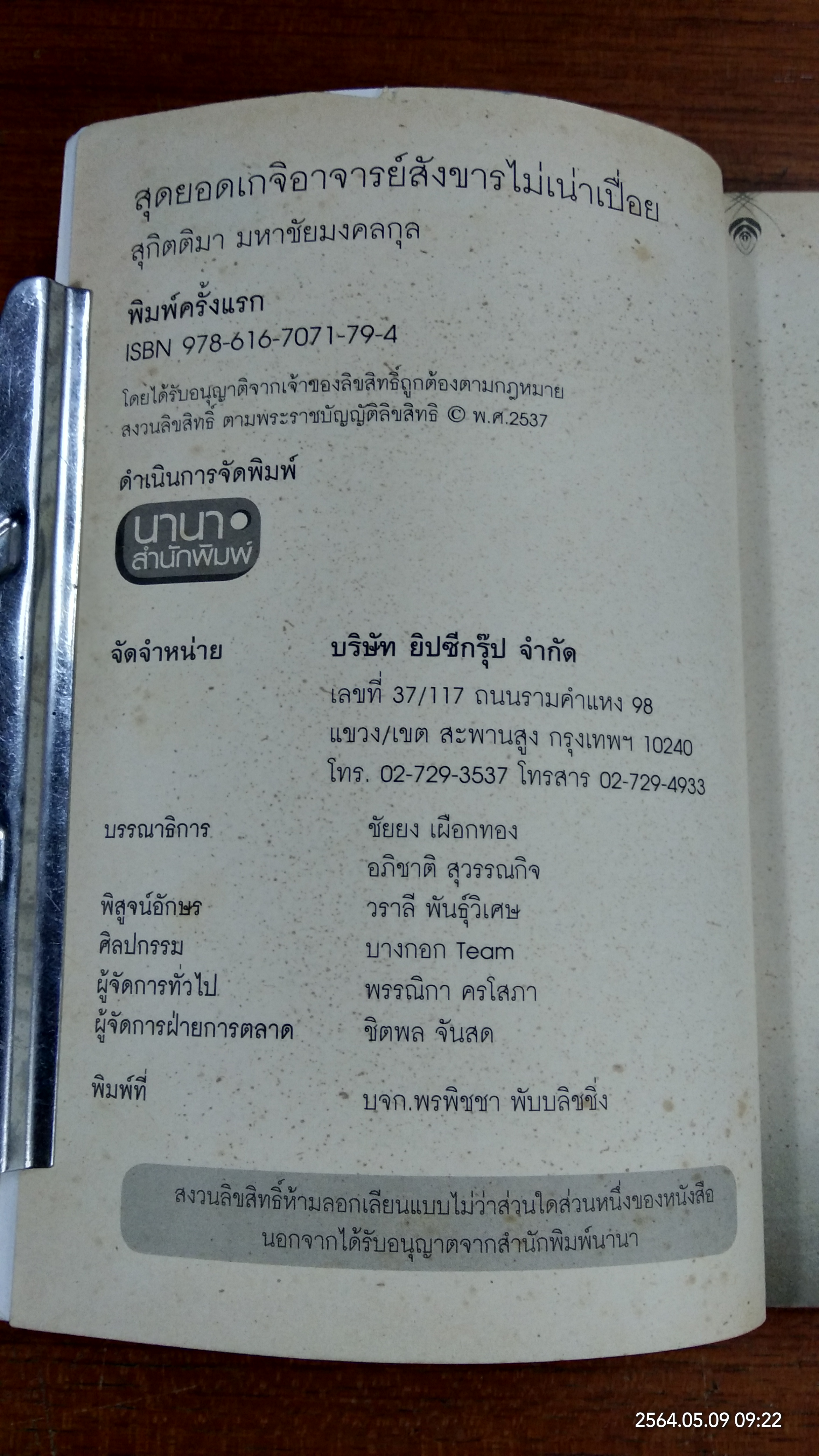 สุดยอด พระเกจิอาจารย์ สังขารไม่เน่าเปื่อย / สุกิตติมา มหาชัยมงคลกุล