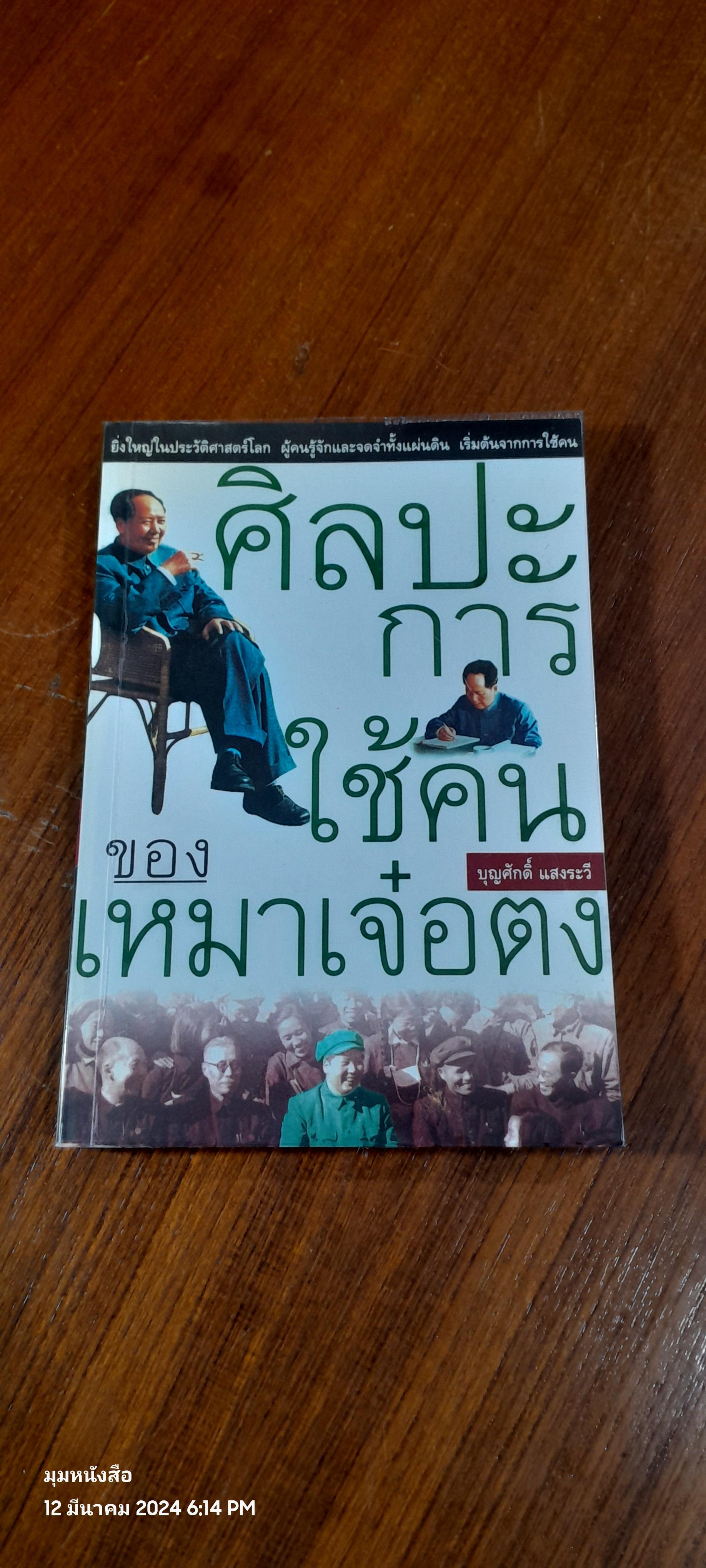 ศิลปะการใช้คนของ เหมมาเจ๋อตง / บุญศักดิ์ แสงระวี