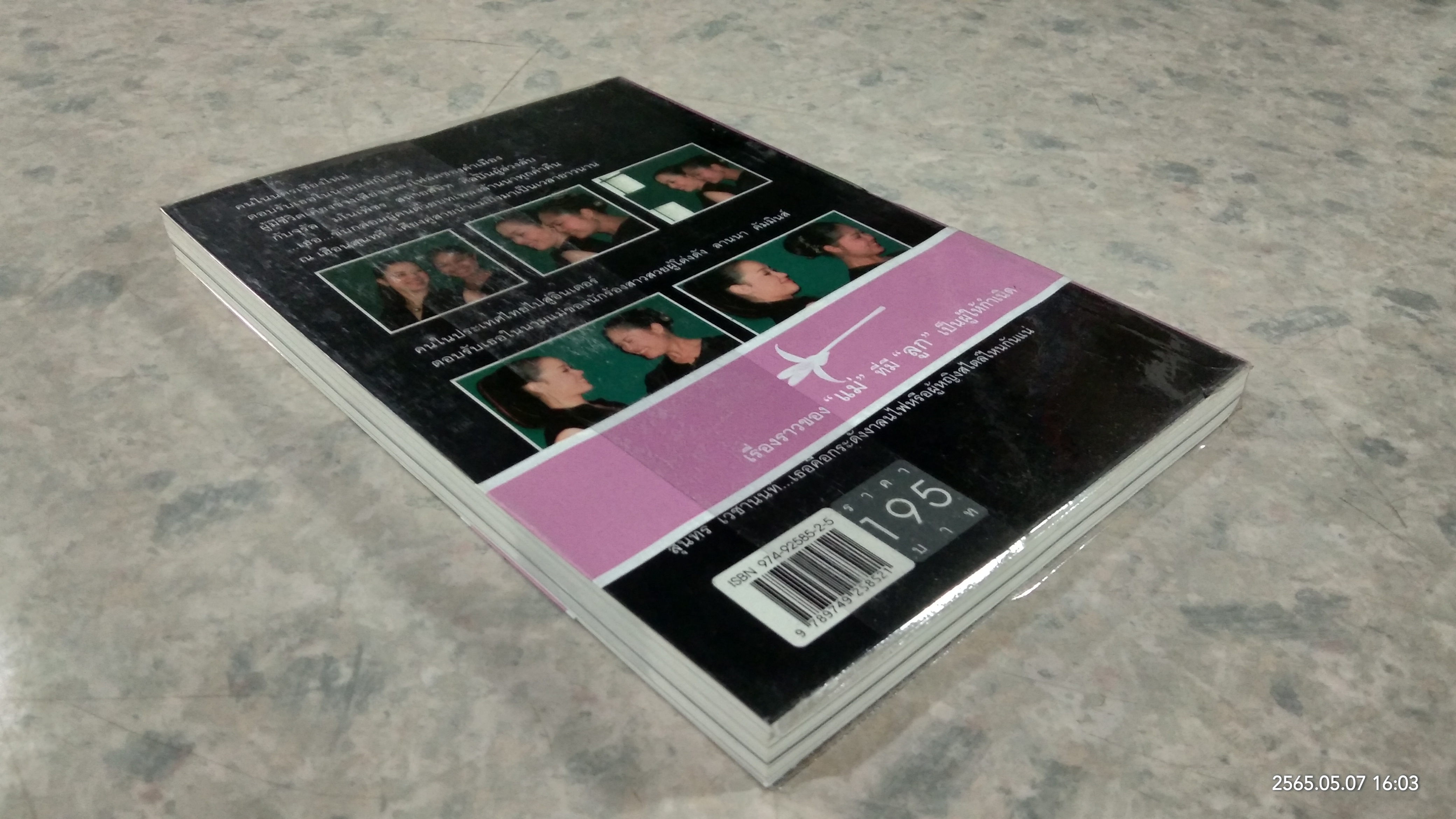 ยินดีเจ้า / สุนทรี เวชานนท์