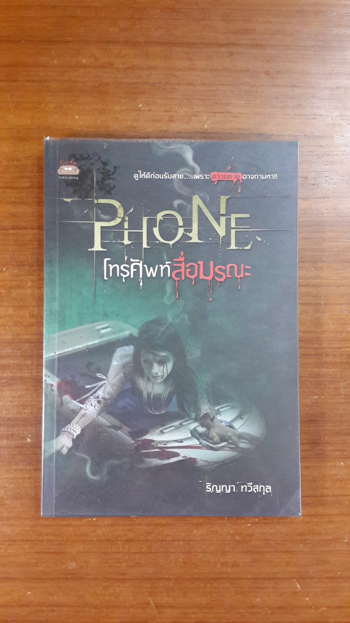 PHONE โทรศัพท์สื่อมรณะ / รัญญา ทวีสกุล