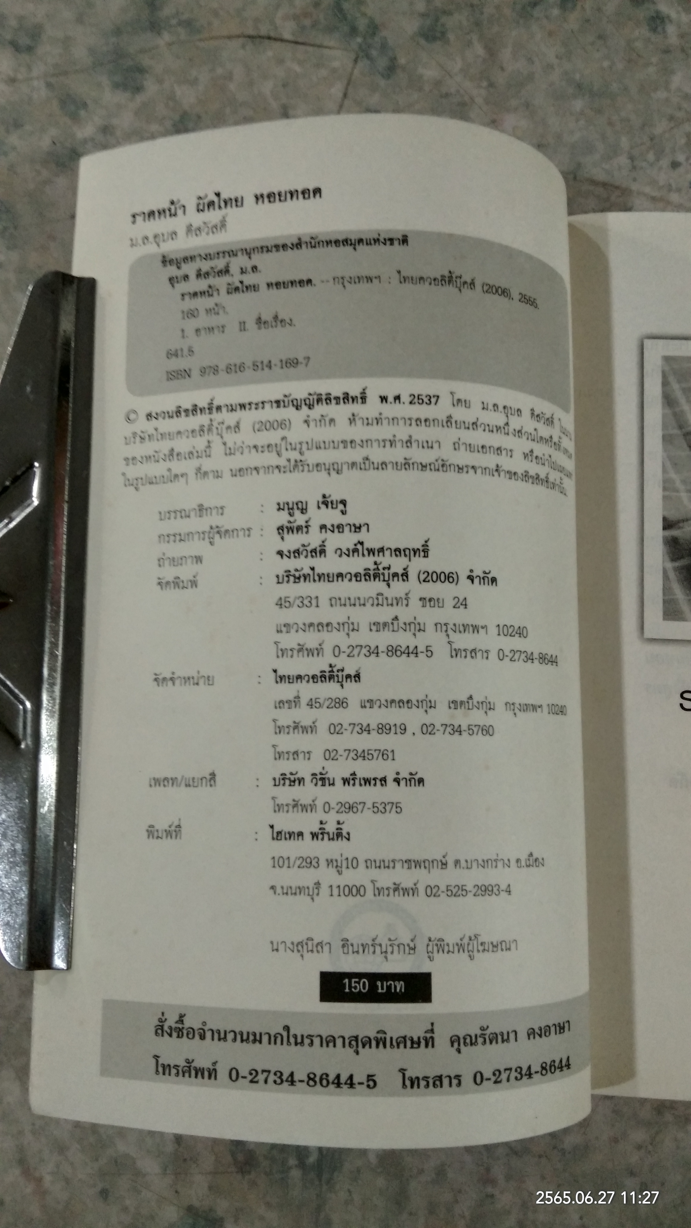 สารพันเมนู ราดหน้า ผัดไทย หอยทอด / มล.อุบล ดีสวัสดิ์