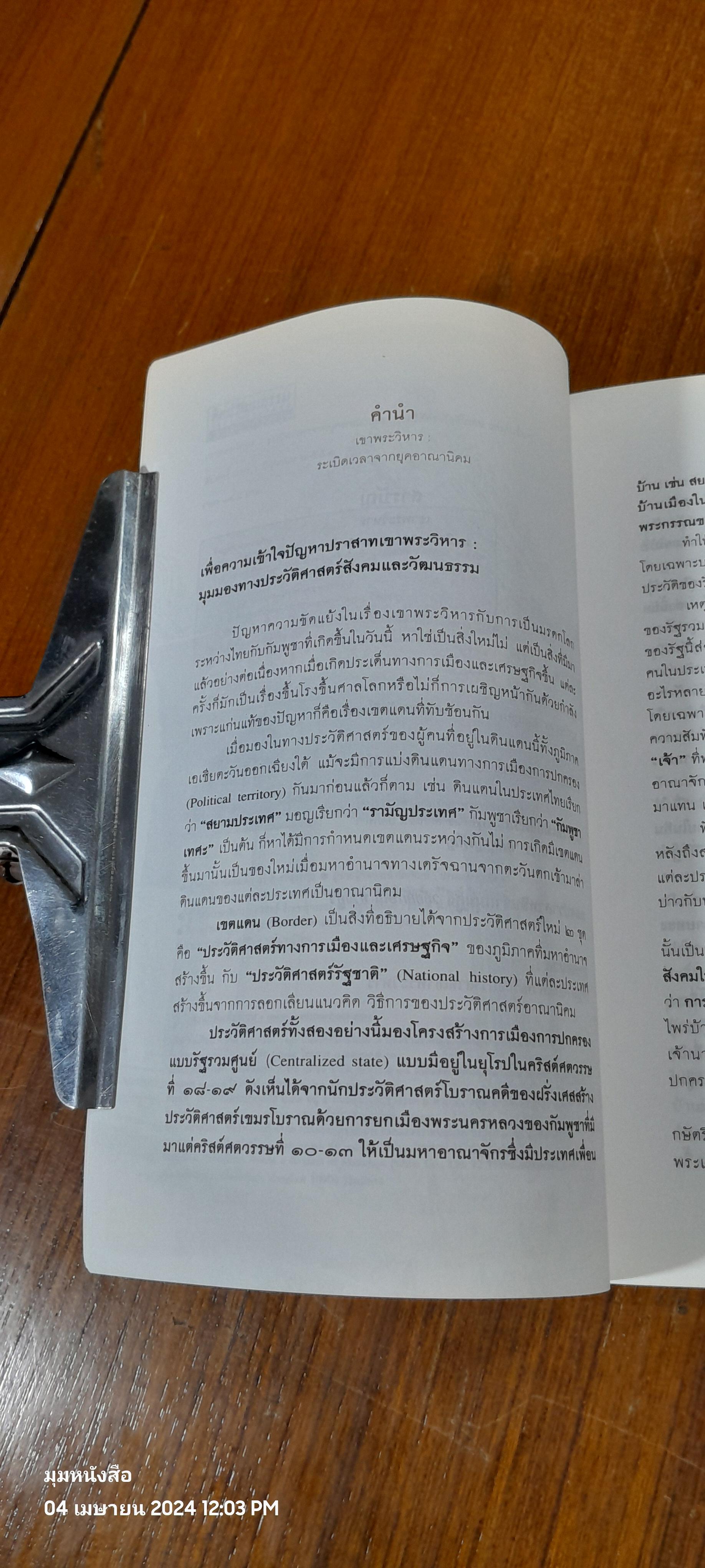 เขาพระวิหาร : ระเบิดเวลาจากยุคอาณานิคม / ศรีศักร วัลลิโภดม