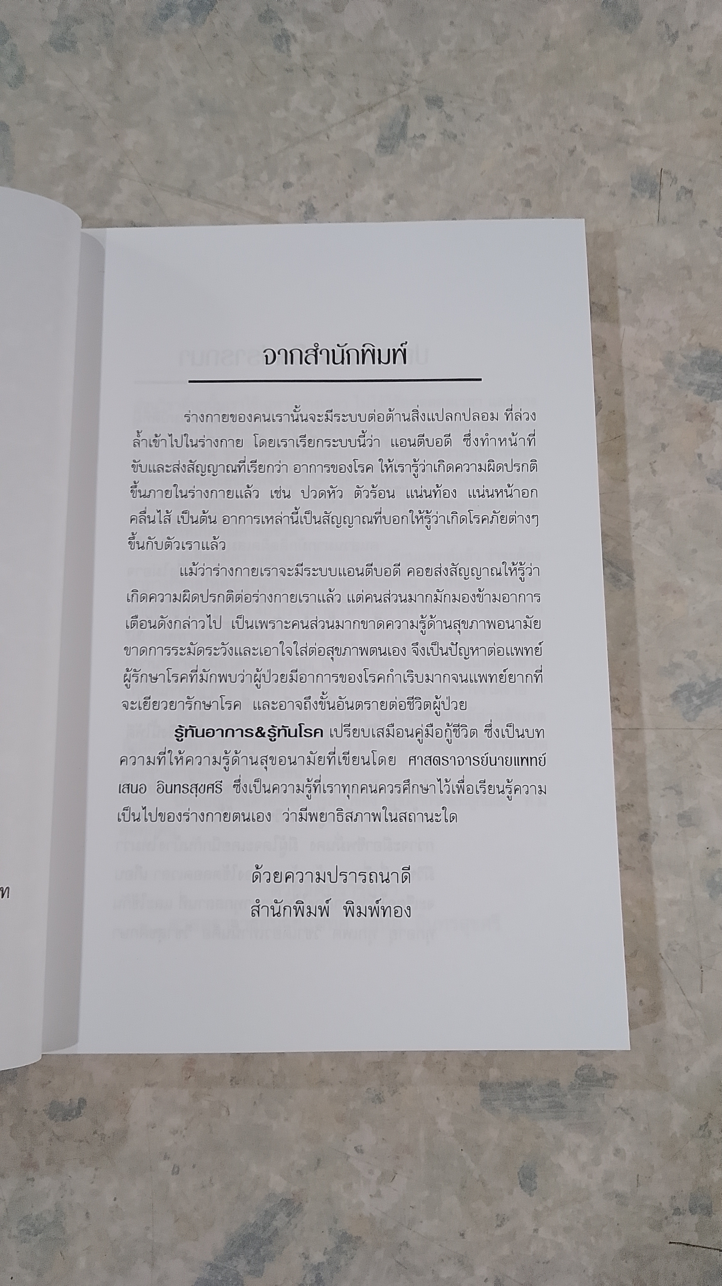 รู้ทันอาการ & รู้ทันโรค / ศาสตราจารย์นายแพทย์ เสนอ อินทรสุขศรี
