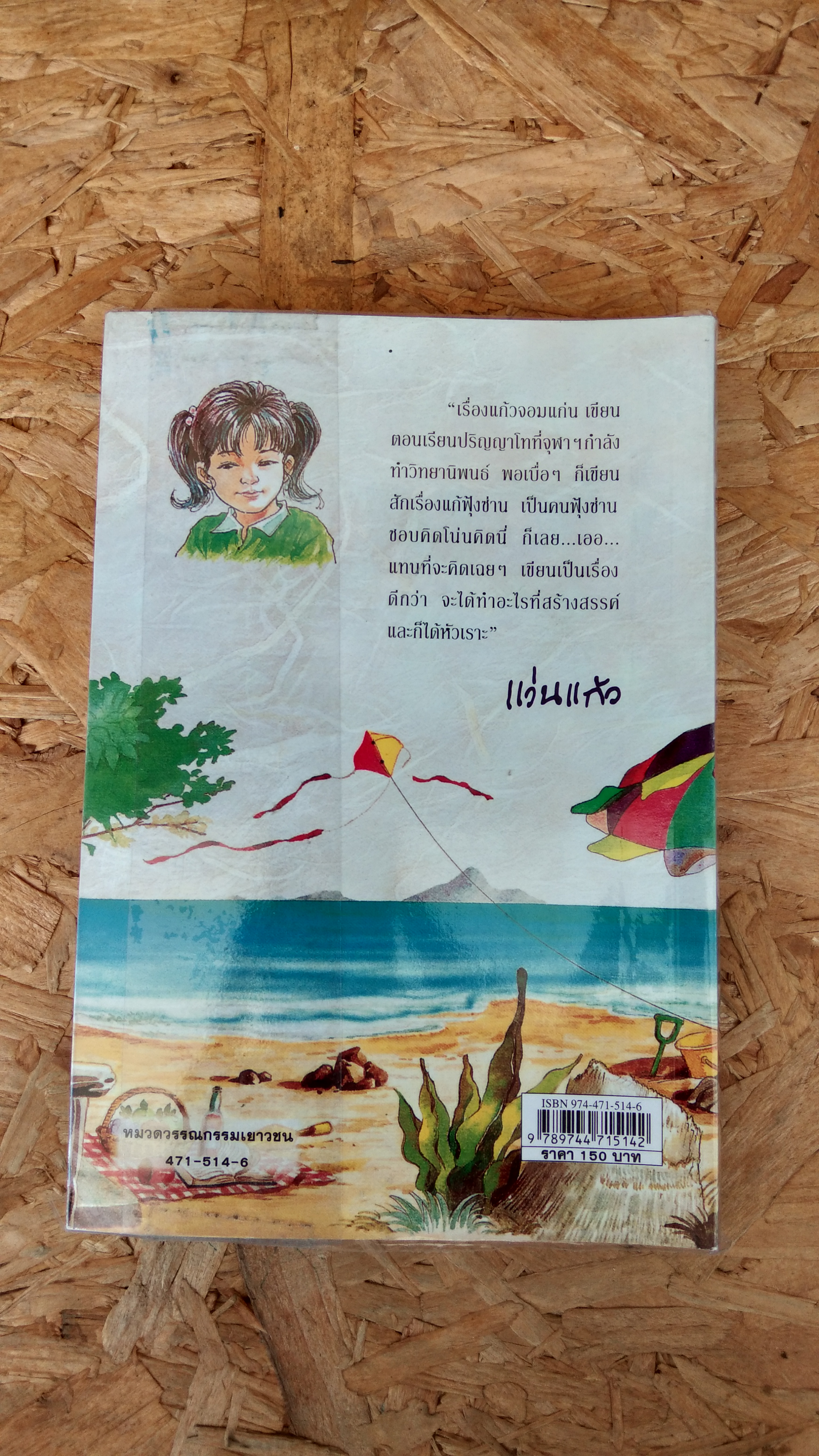 แก้วจอมแก่น / แว่นแก้ว