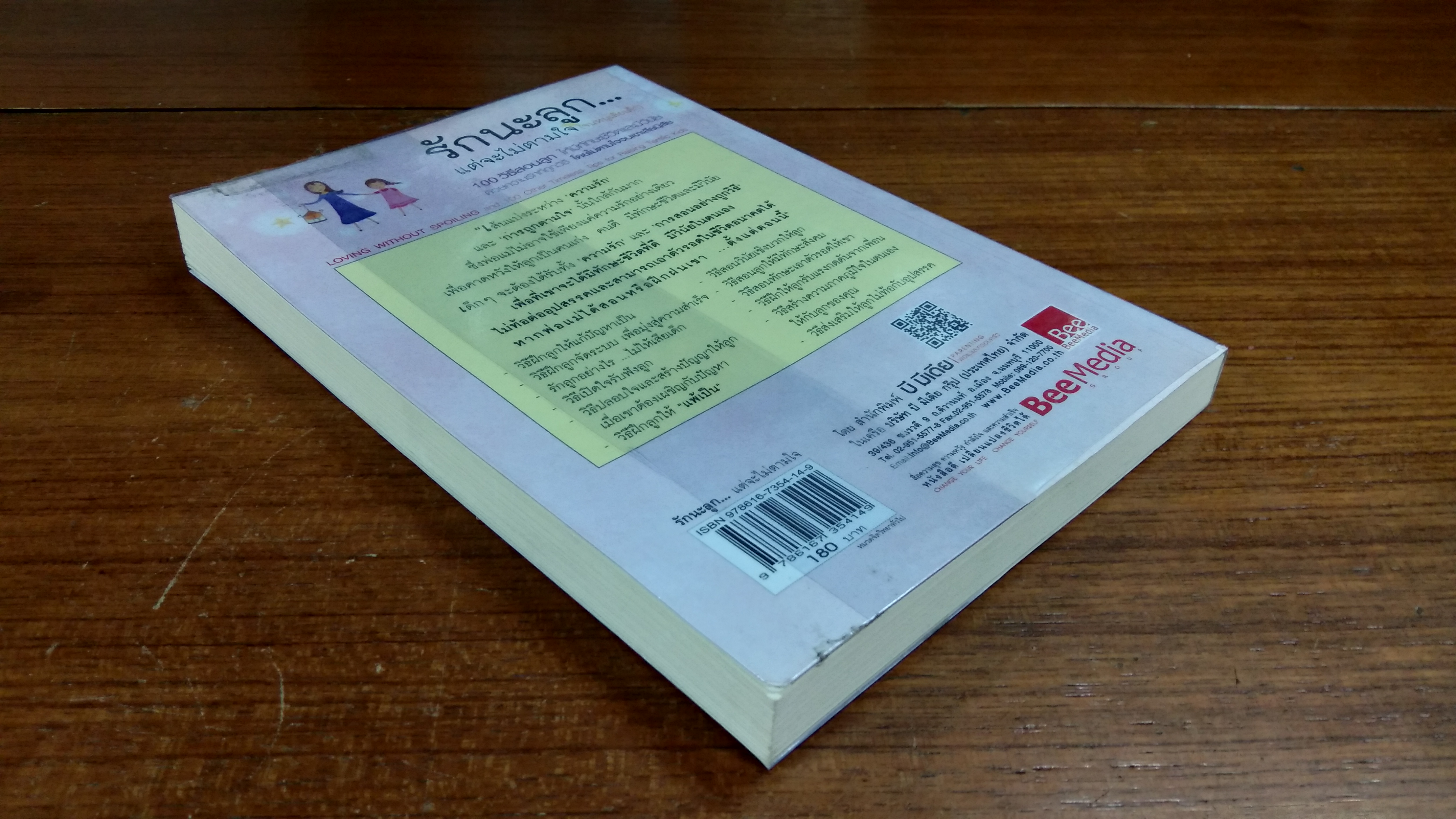 รักนะลูก...แต่จะไม่ตามใจ (จนหนูเสียเด็ก) / พญ.นลินี เชื้อวณิชชากร