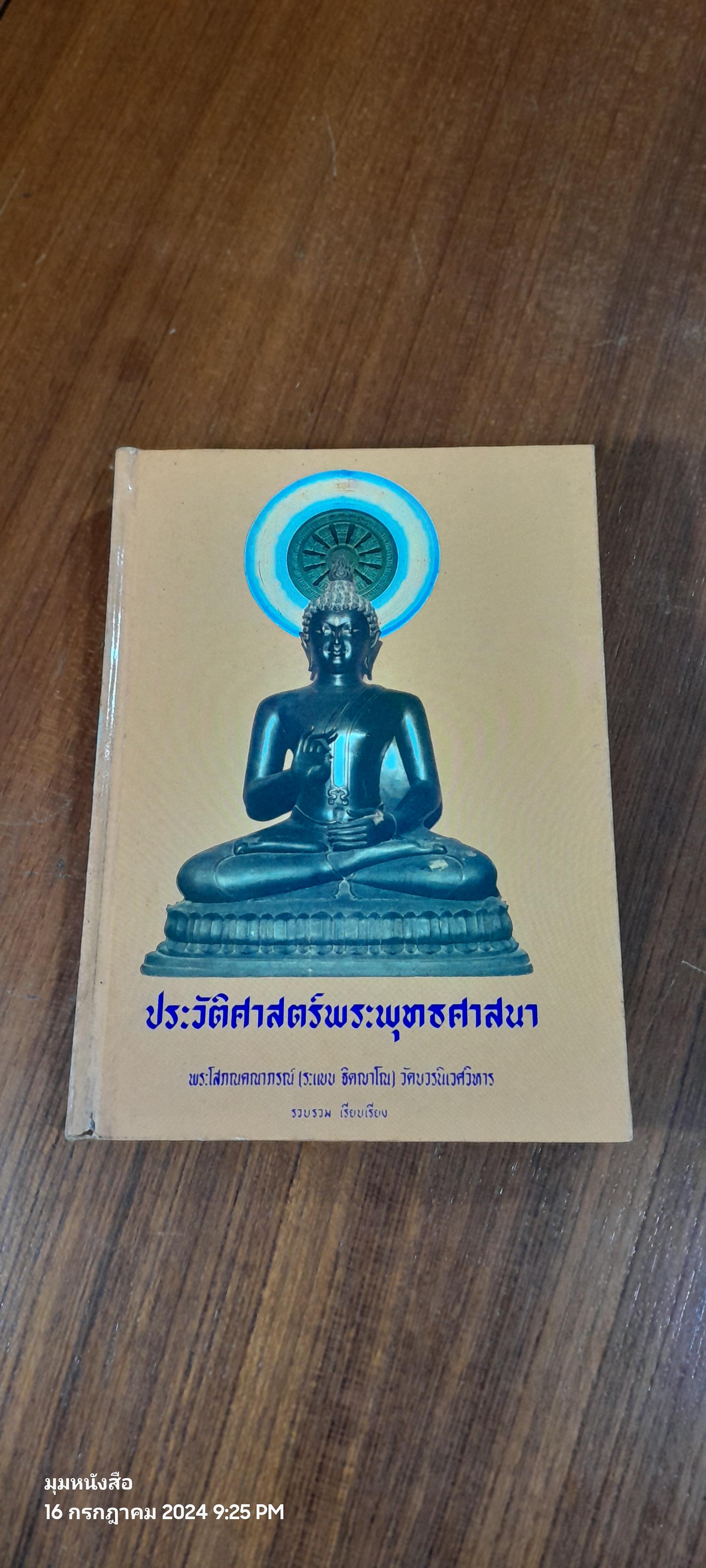 ประวัติศาสตร์พระพุทธศาสนา / พระโสภณคณาภรณ์ (ระแบบ ฐิตญาโณ) วัดบวรนิเวศวิหาร
