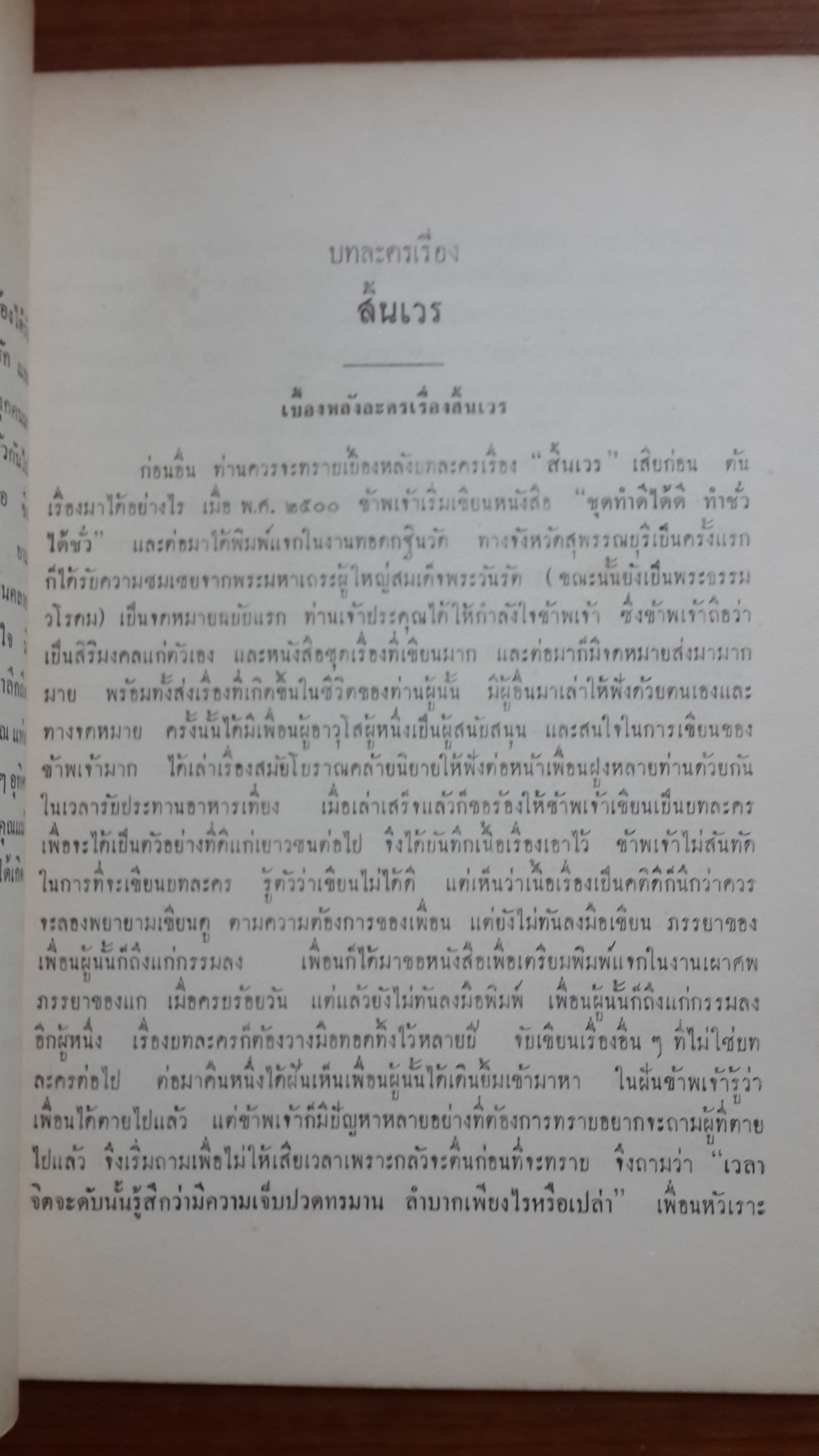 อนุสรณ์ในงานฌาปนกิจศพ คุณแม่ เจียม รอดสมบุญ