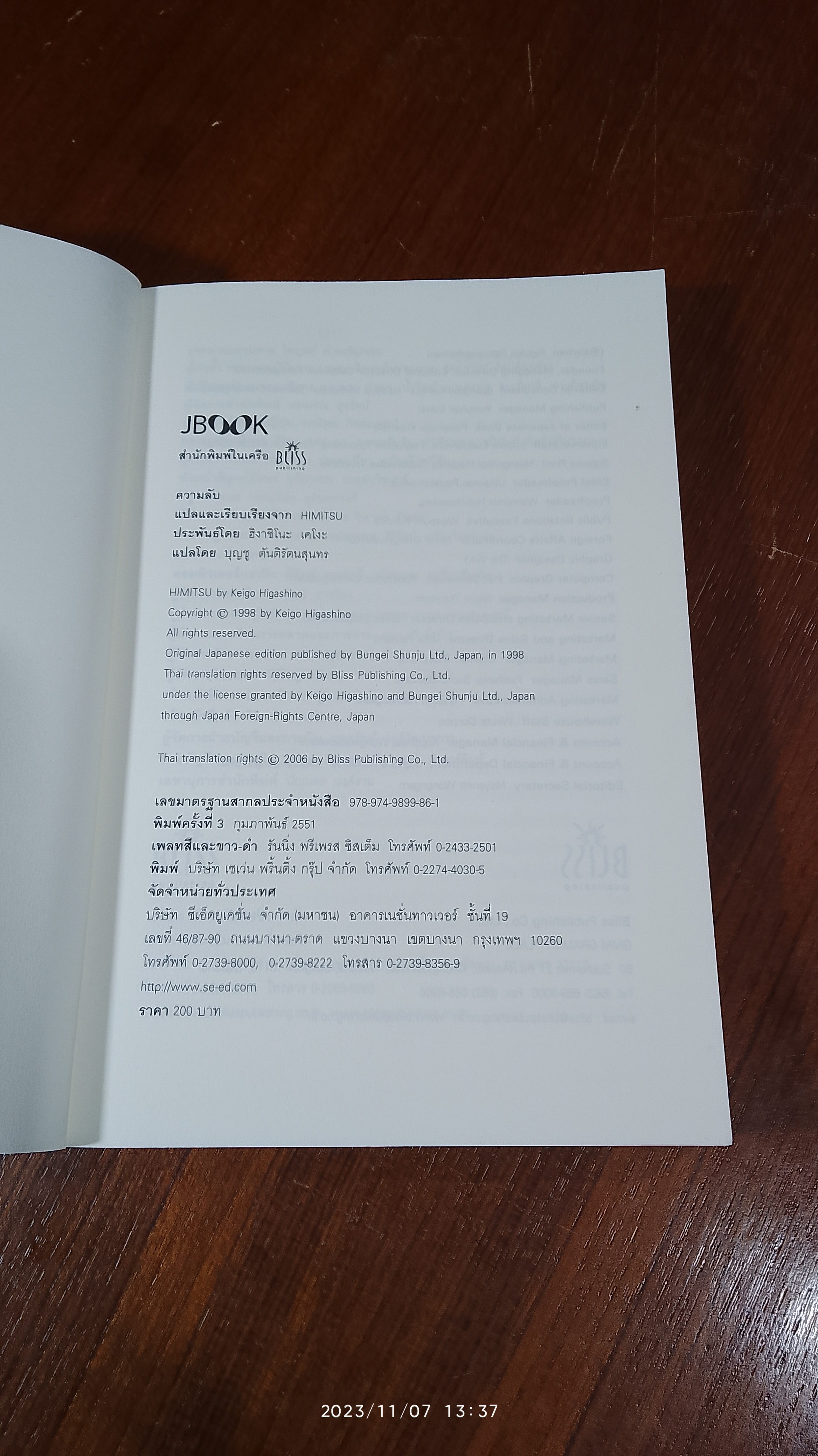 ความลับ / ฮิงาชิโนะ เคโงะ