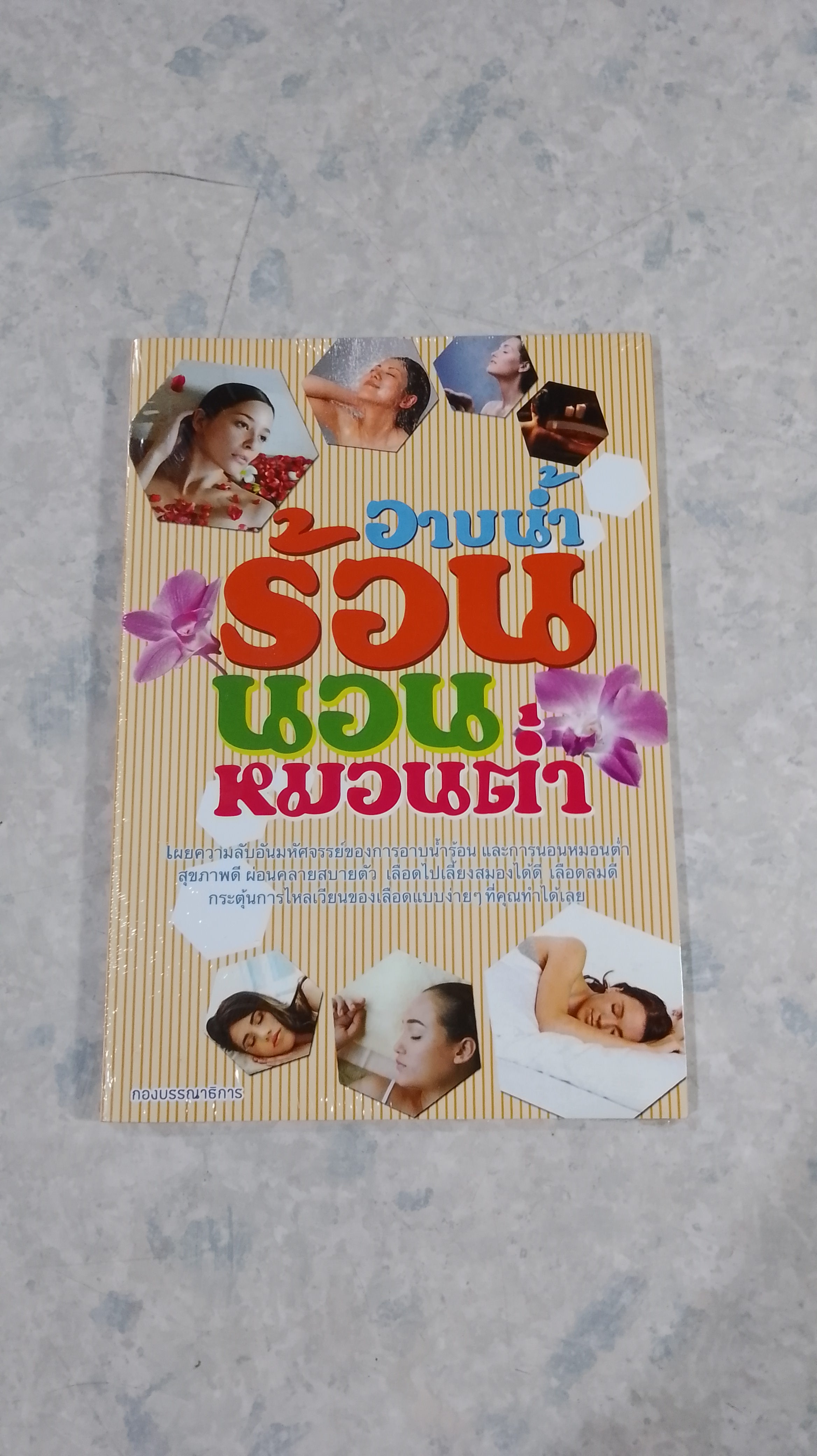 อาบน้ำร้อน นอนหมอนต่ำ