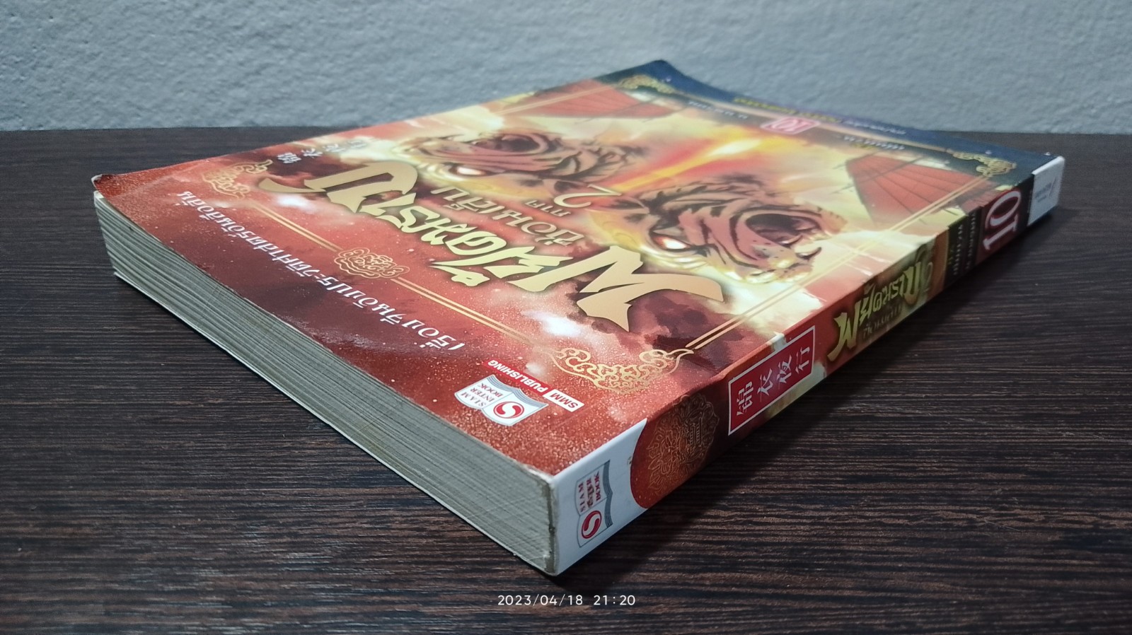 พยัคฆราช ซ่อนเล็บ ภาค 2 เล่ม 10 / เยี่ยกวน