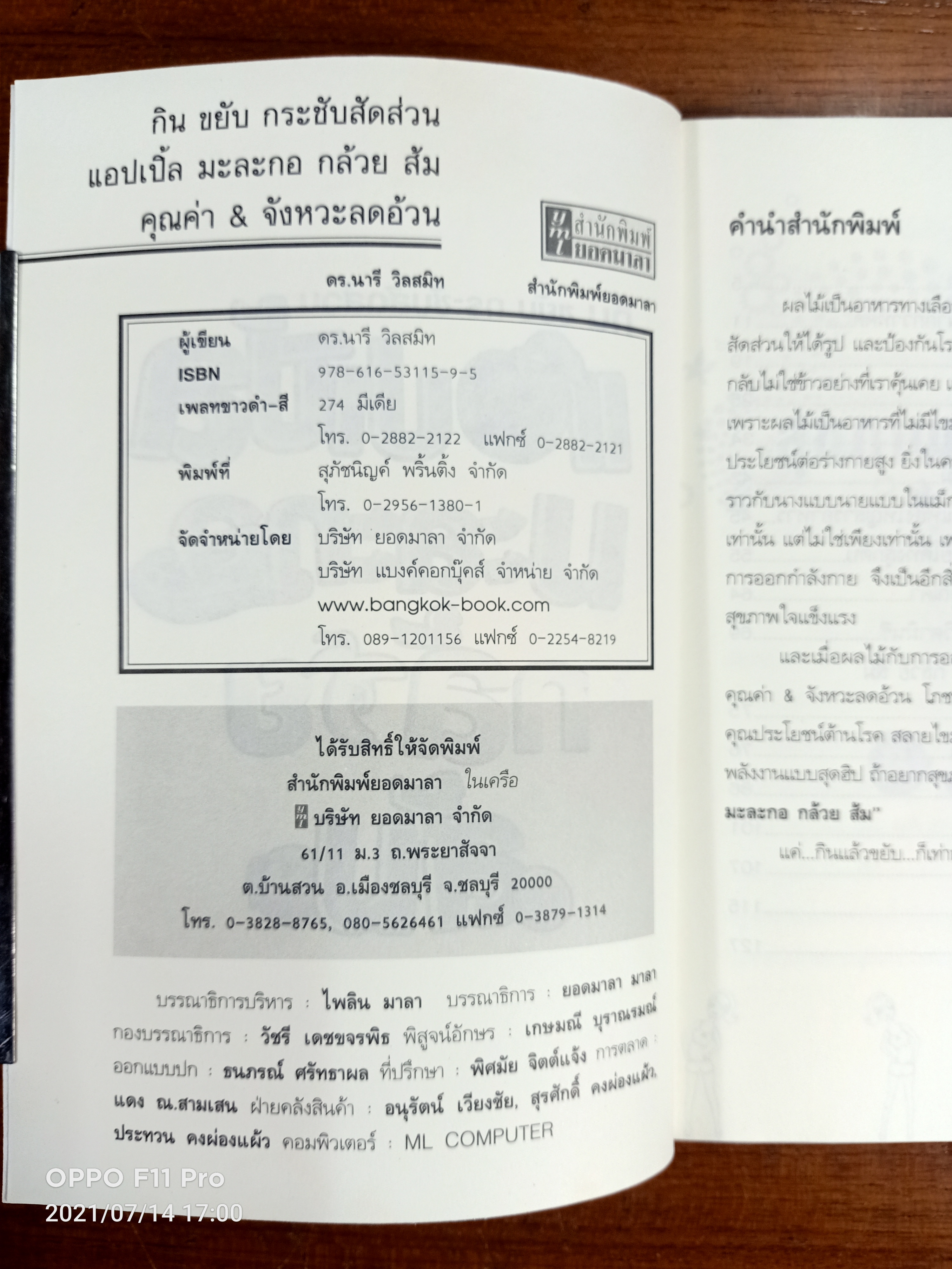 กิน ขยับ กระชับสัดส่วน แอปเปิ้ล มะละกอ กล้วย ส้ม คุณค่า&จังหวะลดอ้วน / ดร.นารี วิลสมิท