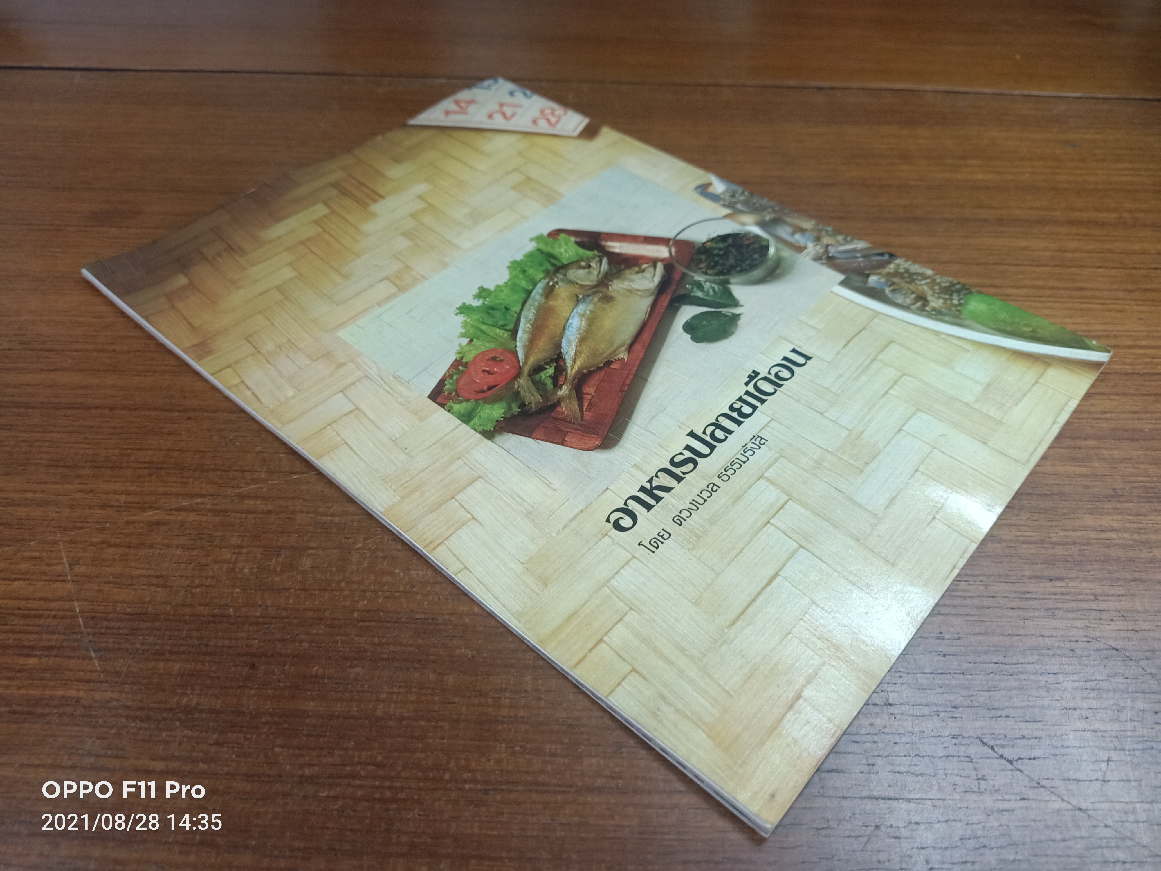 อาหารปลายเดือน / โดย ดวงนวล ธรรมรังสี